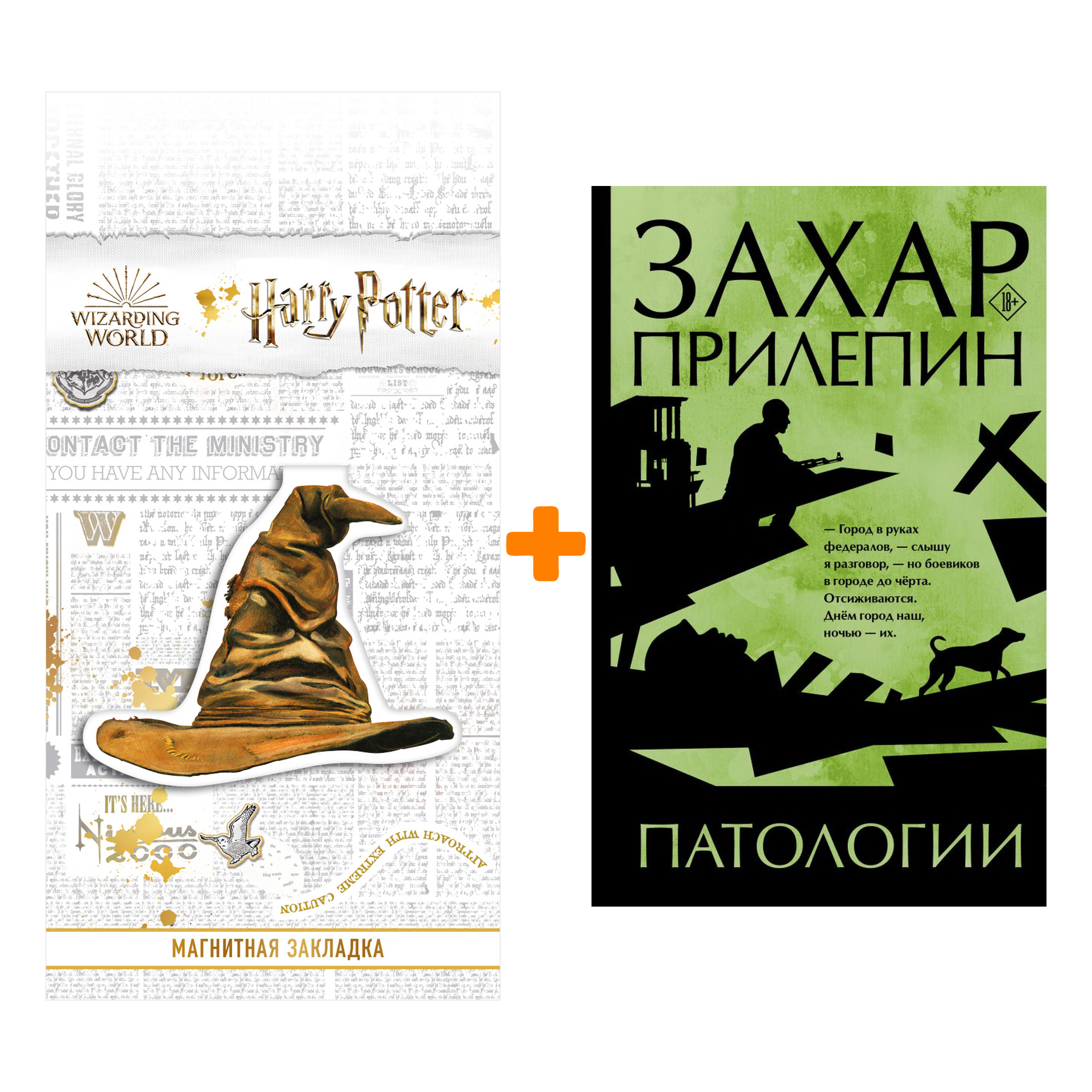 

Набор Патологии. Прилепин Захар + Закладка Harry Potter Распределяющая шляпа магнитная