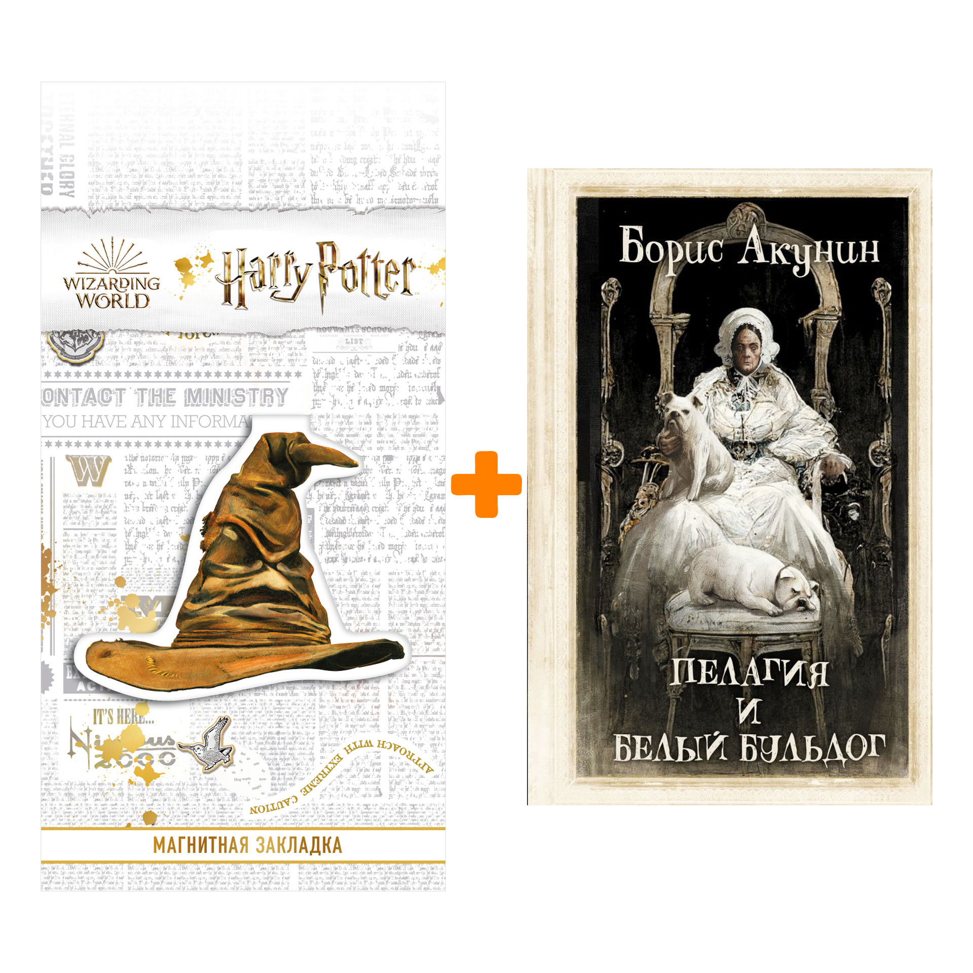 

Набор Пелагия и белый бульдог. Акунин Б. + Закладка Harry Potter Распределяющая шляпа магнитная