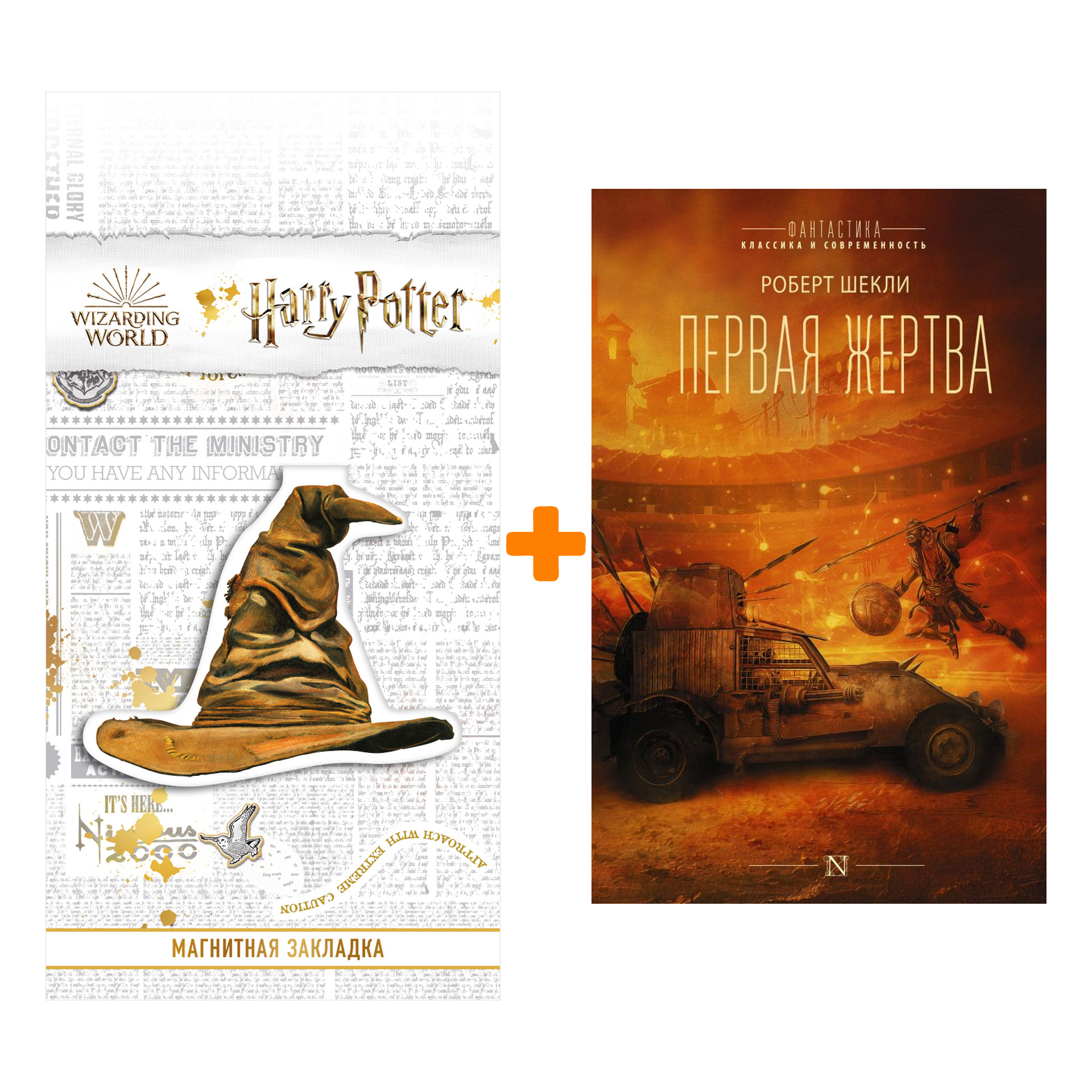 

Набор Первая жертва. Шекли Р. + Закладка Harry Potter Распределяющая шляпа магнитная