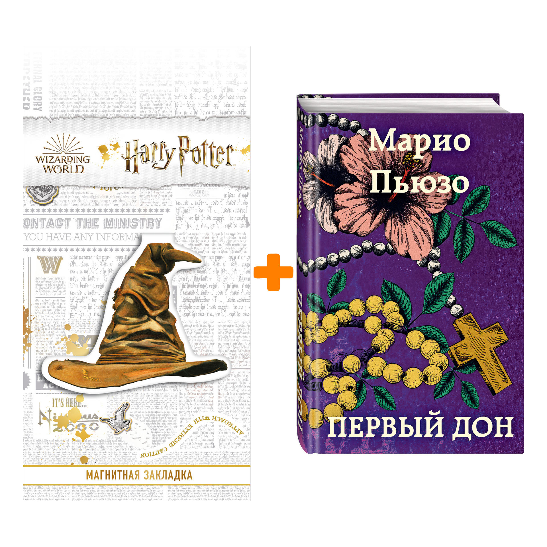 Набор Первый дон. Марио Пьюзо + Закладка Harry Potter Распределяющая шляпа магнитная