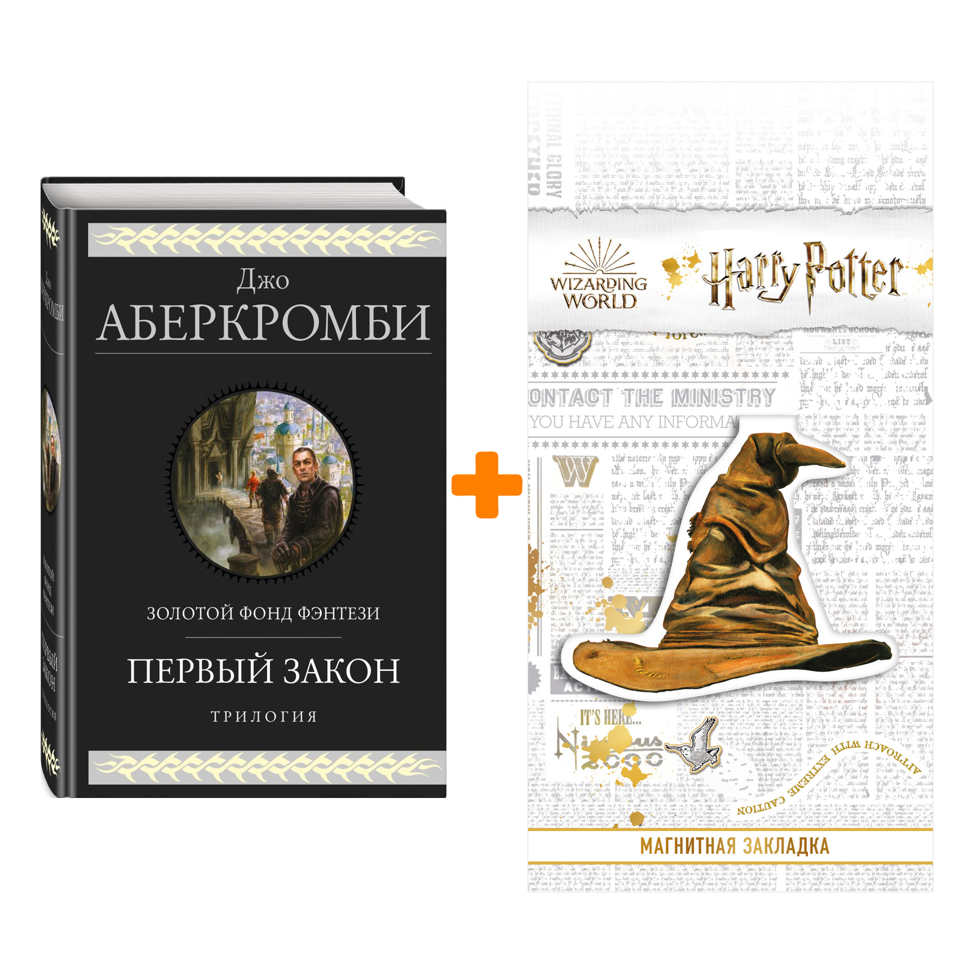 Набор Первый закон. Трилогия. Джо Аберкромби + Закладка Harry Potter Распределяющая шляпа магнитная