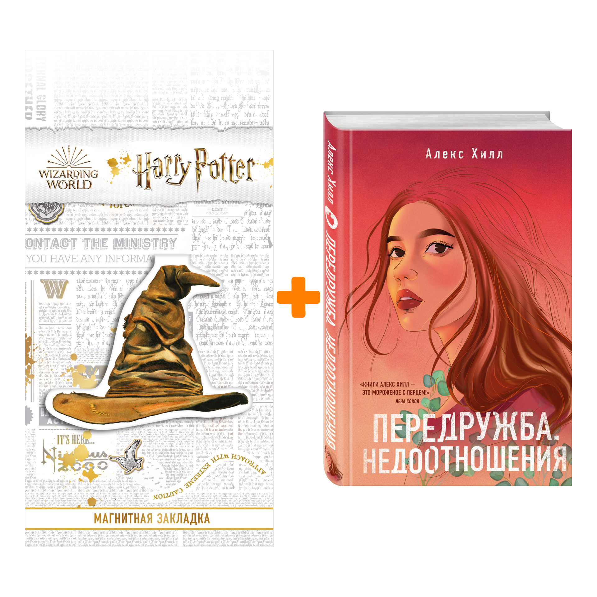 

Набор Передружба. Недоотношения + Закладка Harry Potter Распределяющая шляпа магнитная