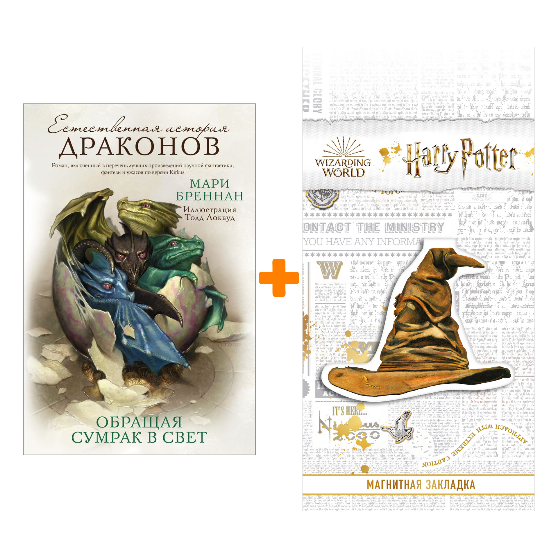 

Набор Обращая сумрак в свет. Бреннан М. + Закладка Harry Potter Распределяющая шляпа магнитная