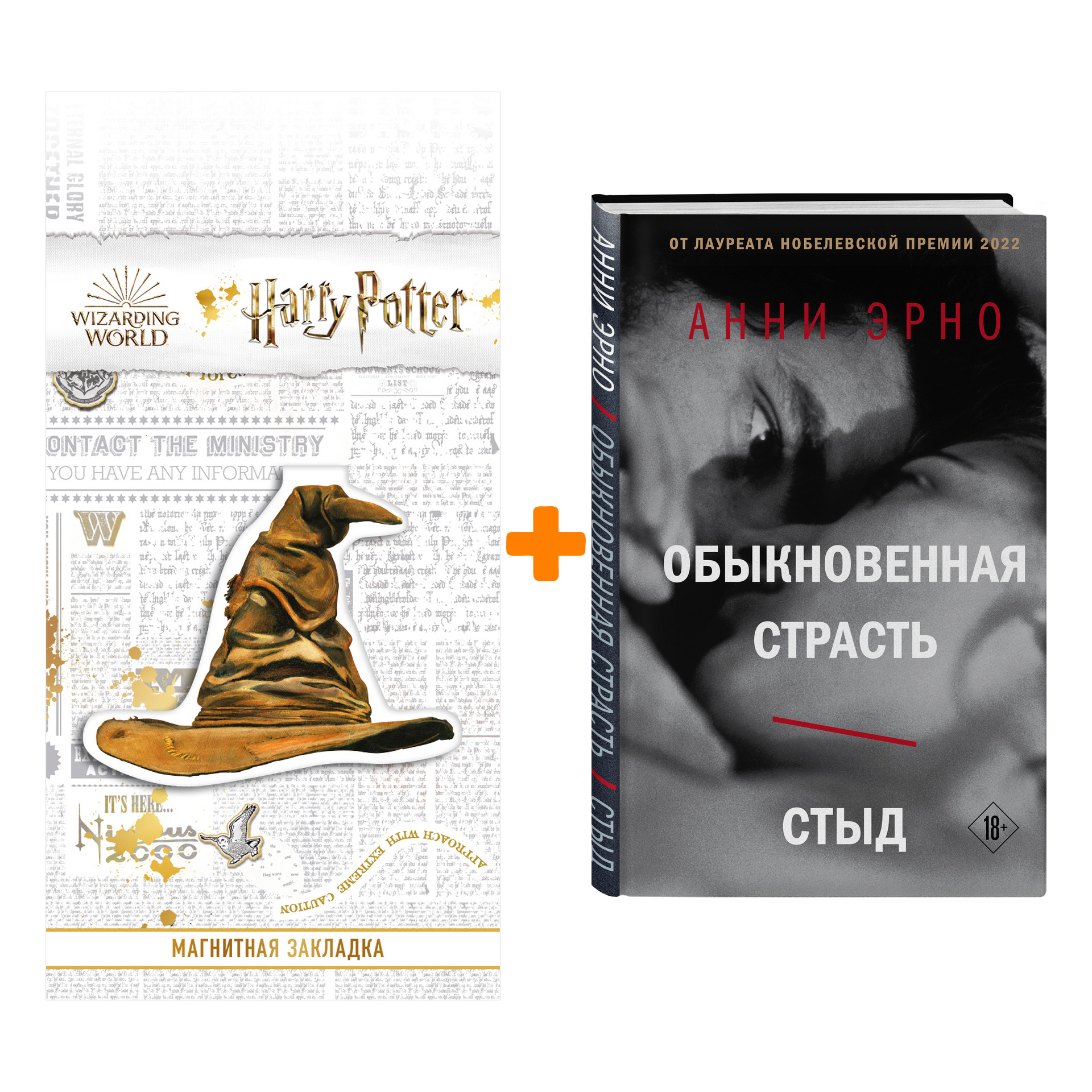 

Набор Обыкновенная страсть. Стыд. Эрно А. + Закладка Harry Potter Распределяющая шляпа магнитная