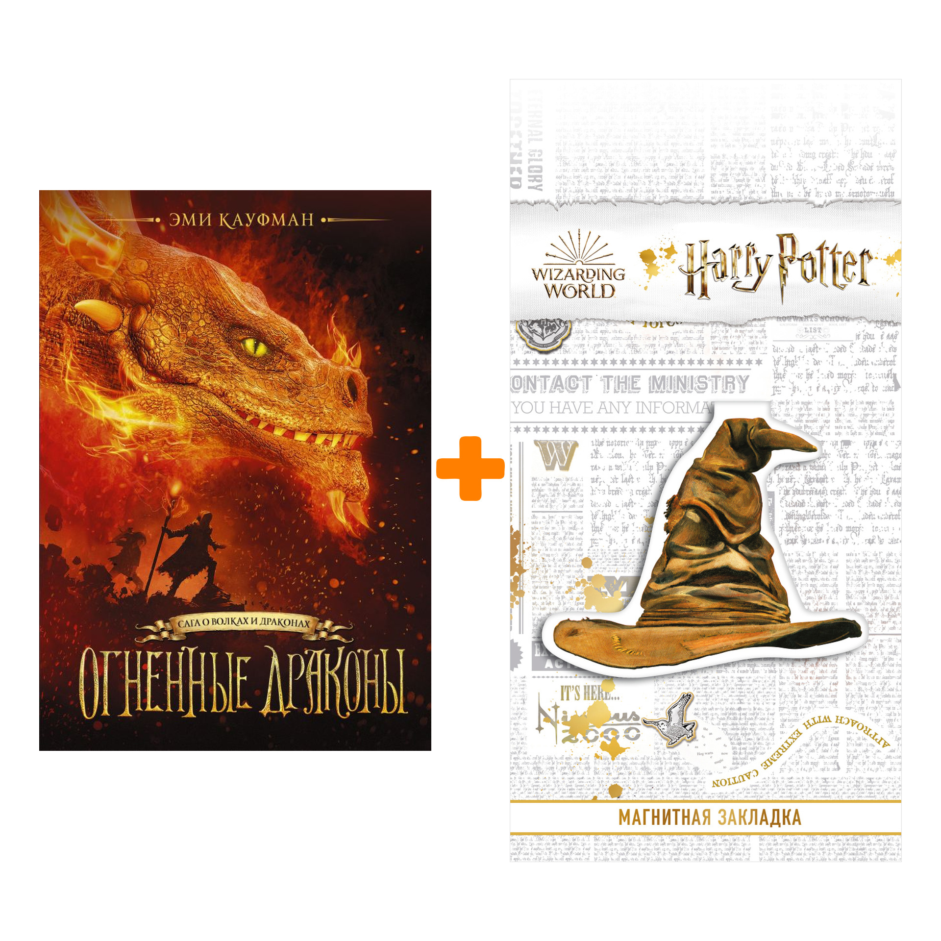 

Набор Огненные драконы. Кауфман Э. + Закладка Harry Potter Распределяющая шляпа магнитная