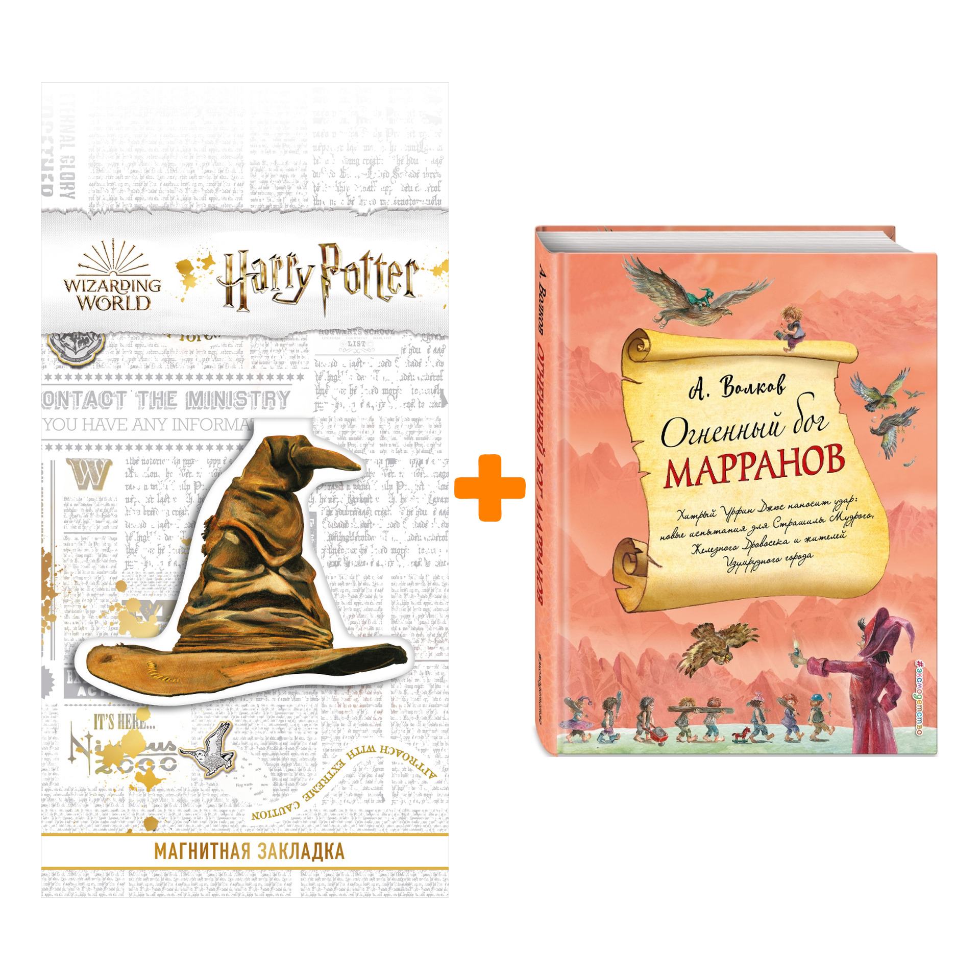 Набор Огненный бог Марранов (ил. А. Власовой) (#4) + Закладка Harry Potter Распределяющая шляпа магнитная