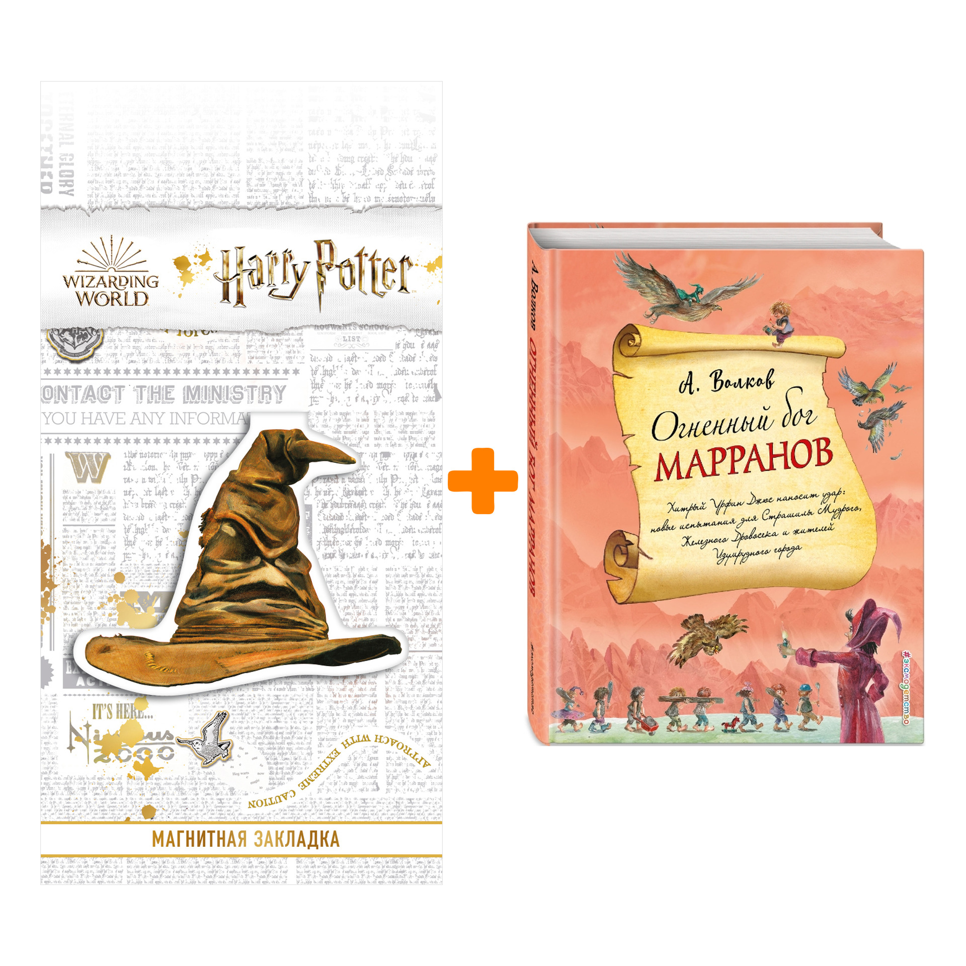 

Набор Огненный бог Марранов (ил. А. Власовой) (#4) + Закладка Harry Potter Распределяющая шляпа магнитная