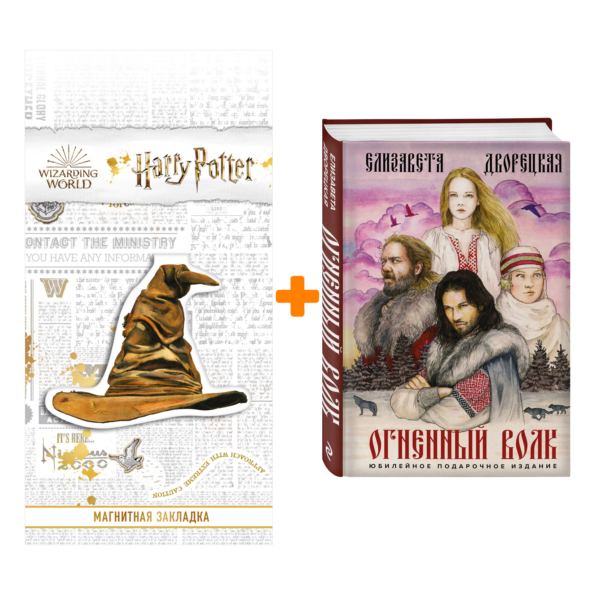 

Набор Огненный волк. Елизавета Дворецкая + Закладка Harry Potter Распределяющая шляпа магнитная