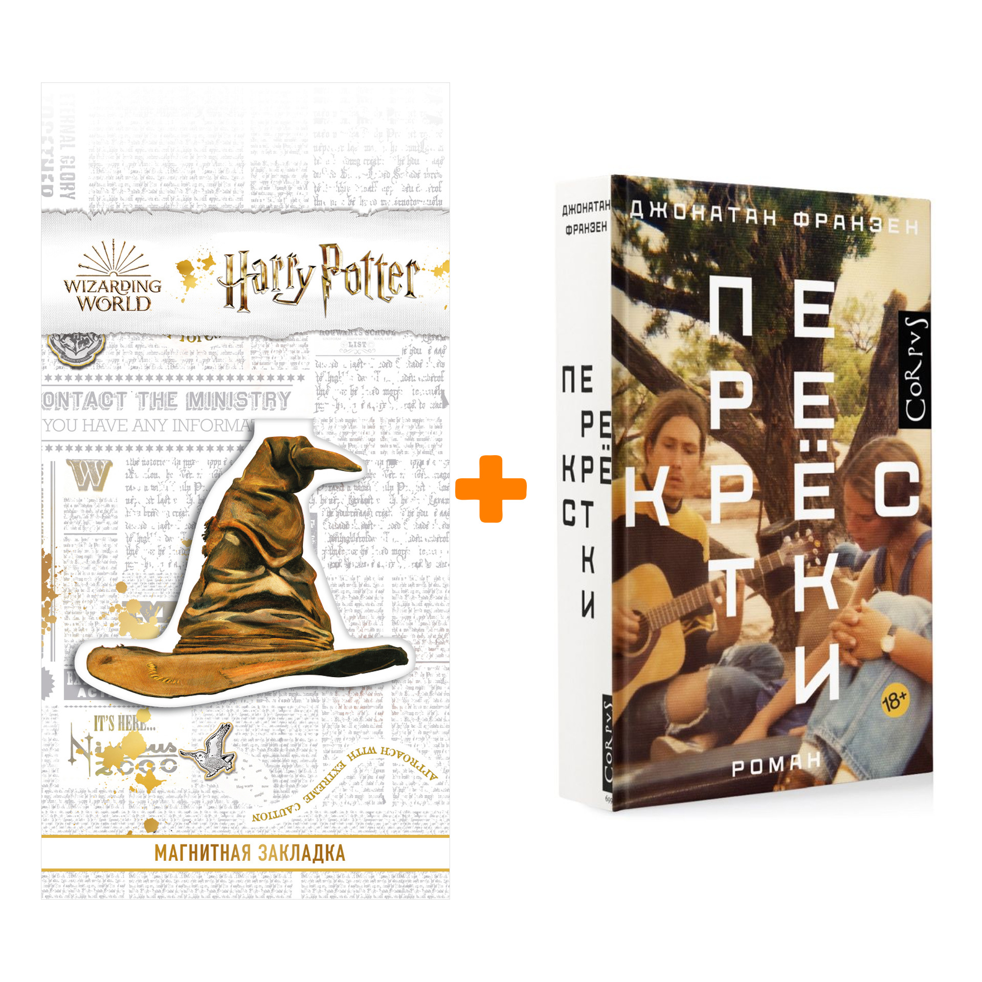 

Набор Перекрестки. Франзен Д. + Закладка Harry Potter Распределяющая шляпа магнитная