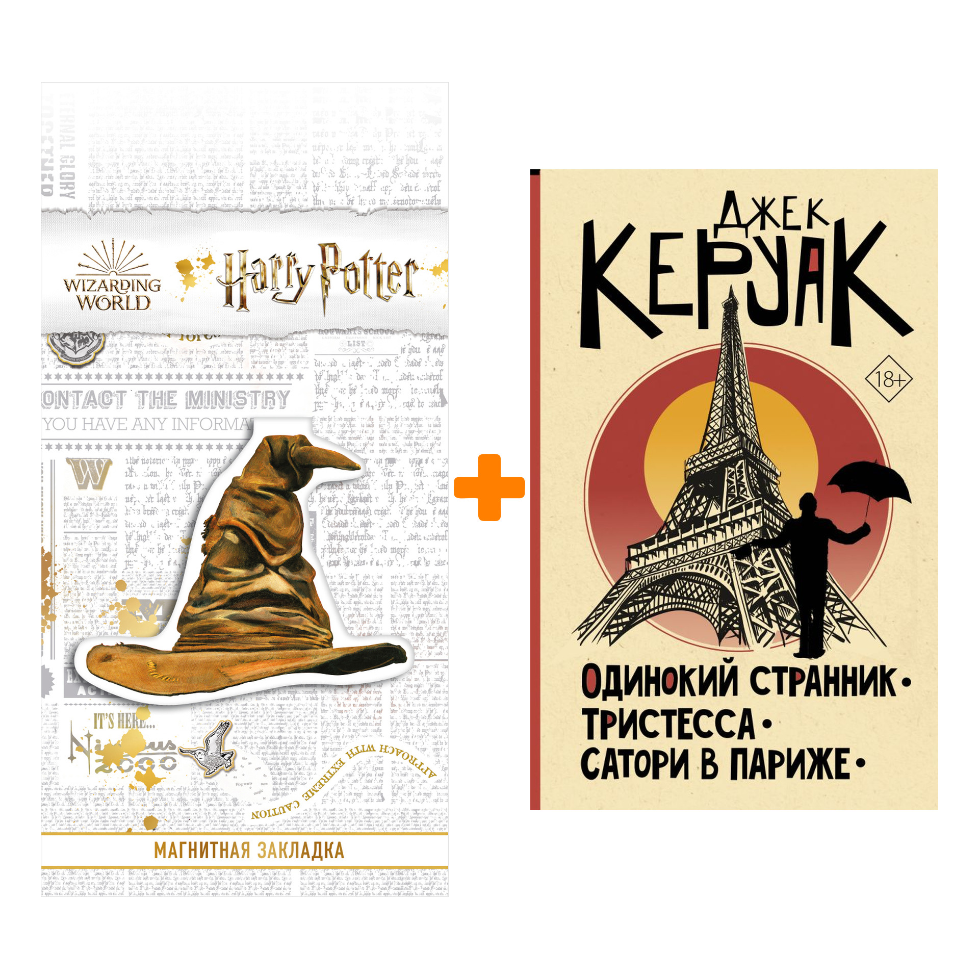 

Набор Одинокий странник. Тристесса. Сатори в Париже. Керуак Д. + Закладка Harry Potter Распределяющая шляпа магнитная