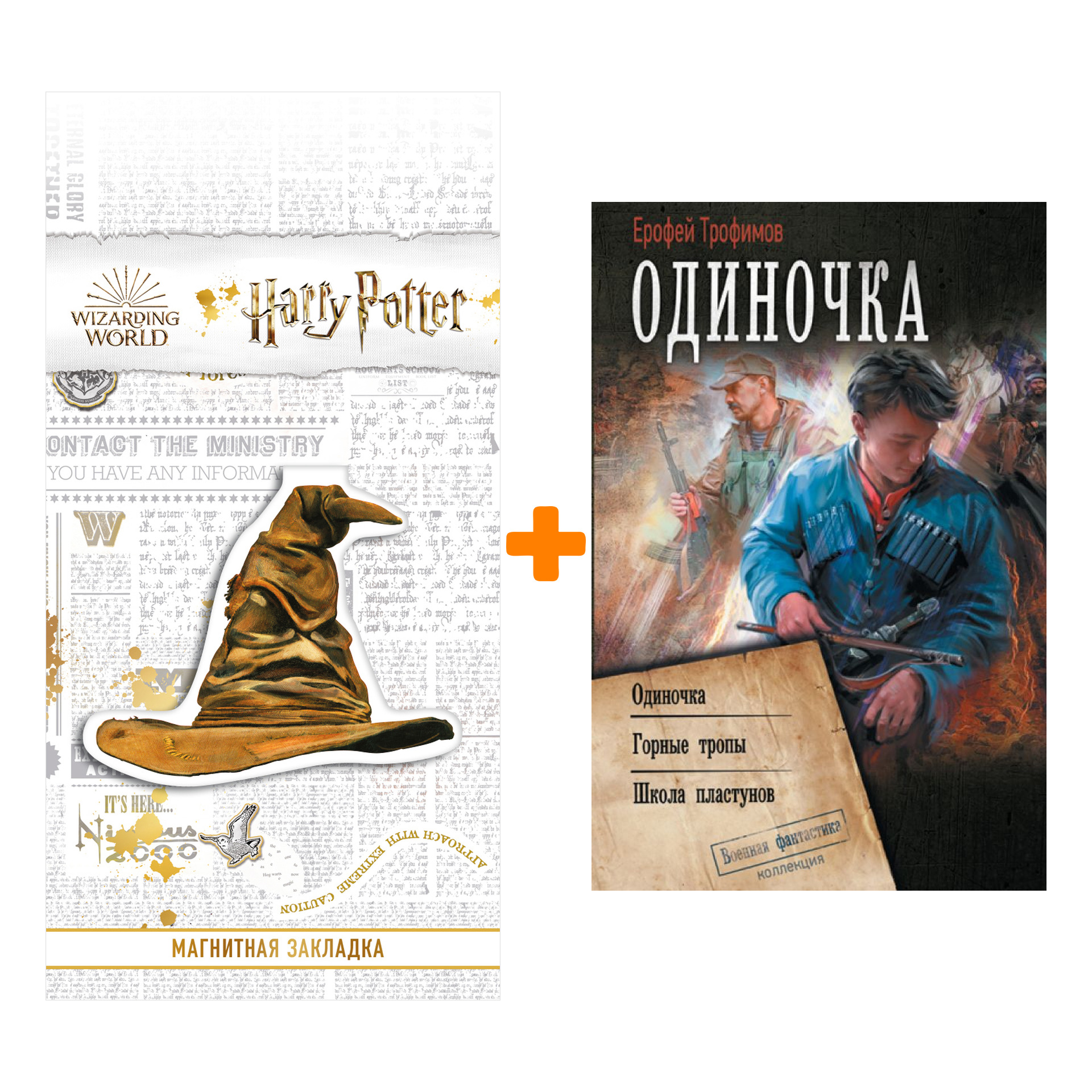 

Набор Одиночка. Трофимов Ерофей + Закладка Harry Potter Распределяющая шляпа магнитная