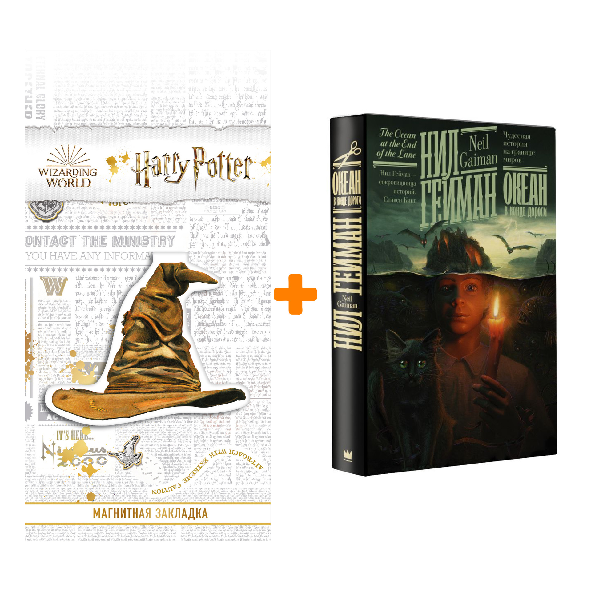 

Набор Океан в конце дороги. Гейман Н. + Закладка Harry Potter Распределяющая шляпа магнитная