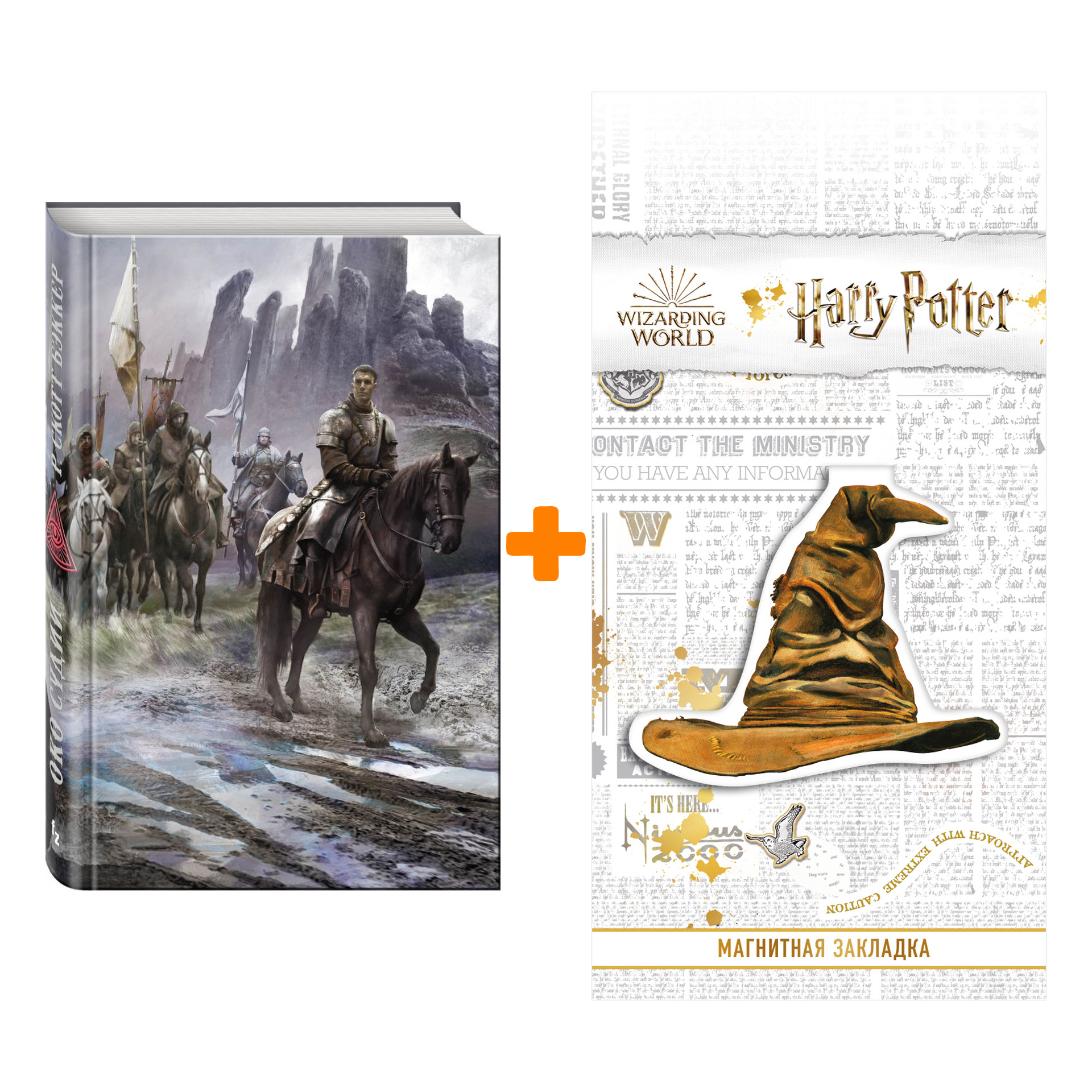 Набор Око Судии. Бэккер Р.С. + Закладка Harry Potter Распределяющая шляпа магнитная