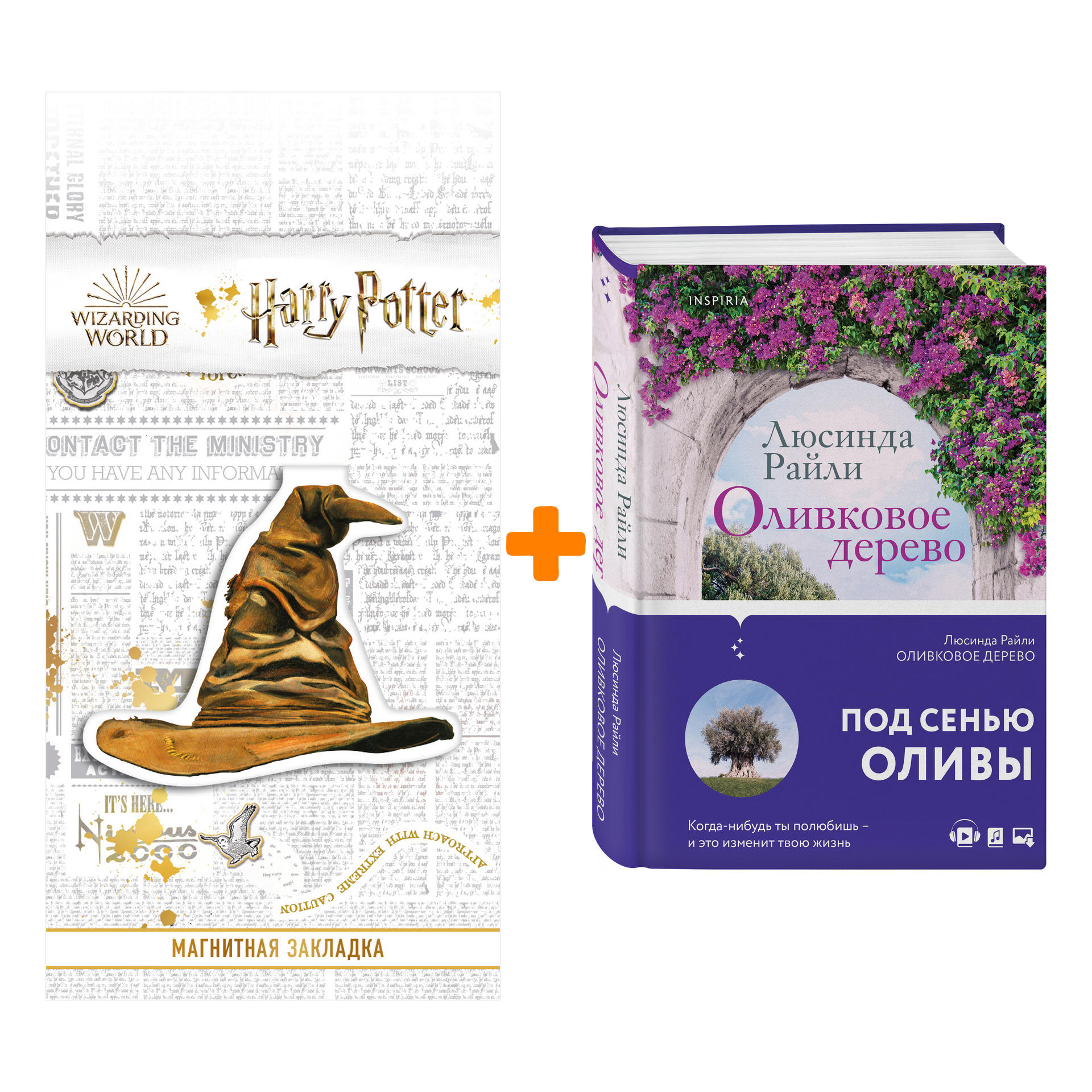 

Набор Оливковое дерево. Люсинда Райли + Закладка Harry Potter Распределяющая шляпа магнитная
