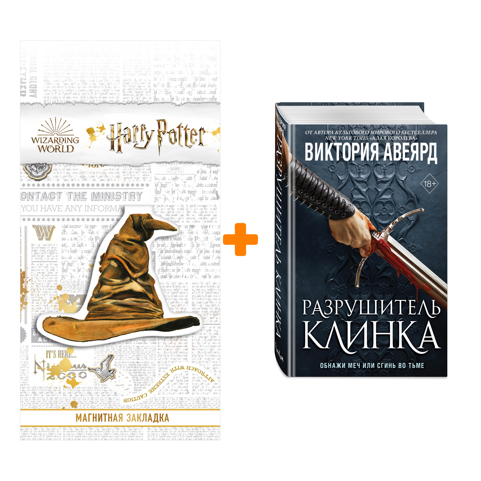 

Набор Оллвард. Книга 2. Разрушитель клинка. Виктория Авеярд + Закладка Harry Potter Распределяющая шляпа магнитная