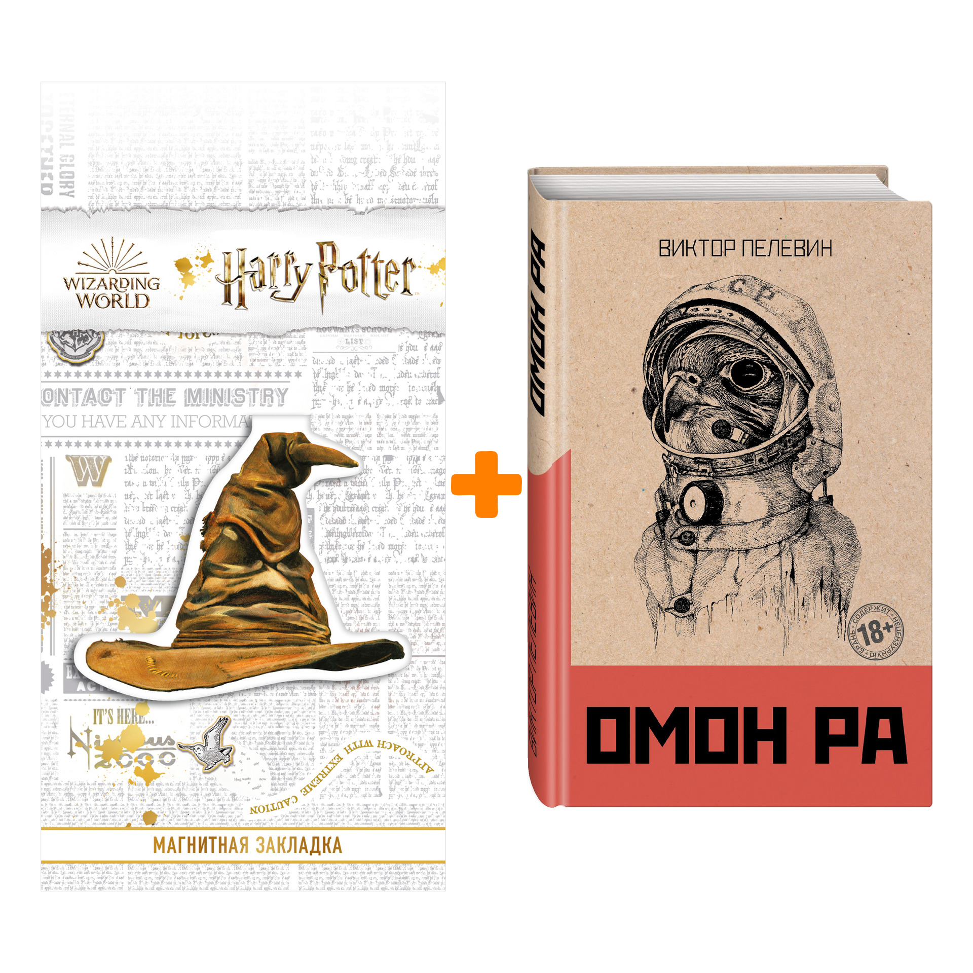 

Набор Омон Ра. Виктор Пелевин + Закладка Harry Potter Распределяющая шляпа магнитная