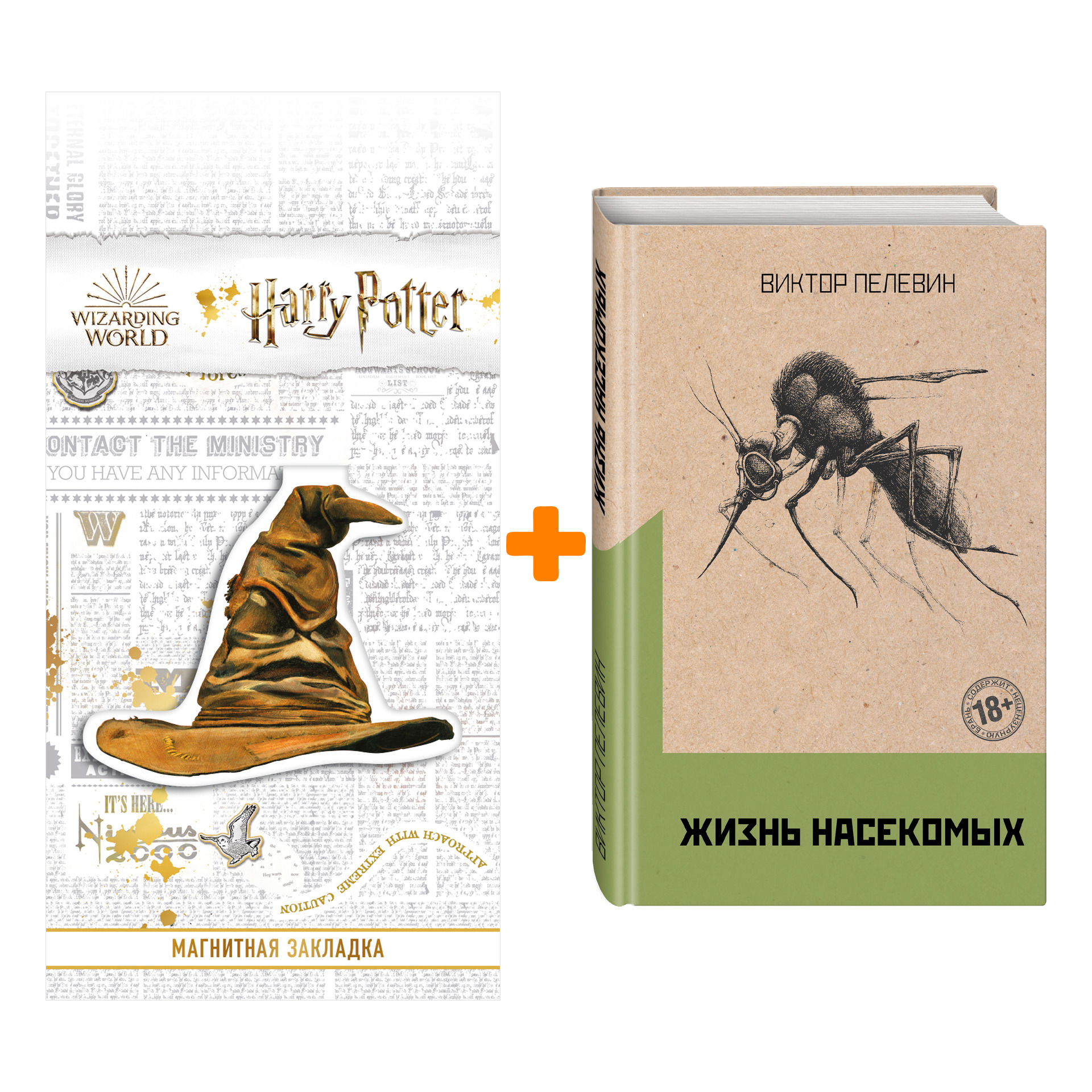 

Набор Омон Ра. Жизнь насекомых (комплект из двух романов) + Закладка Harry Potter Распределяющая шляпа магнитная