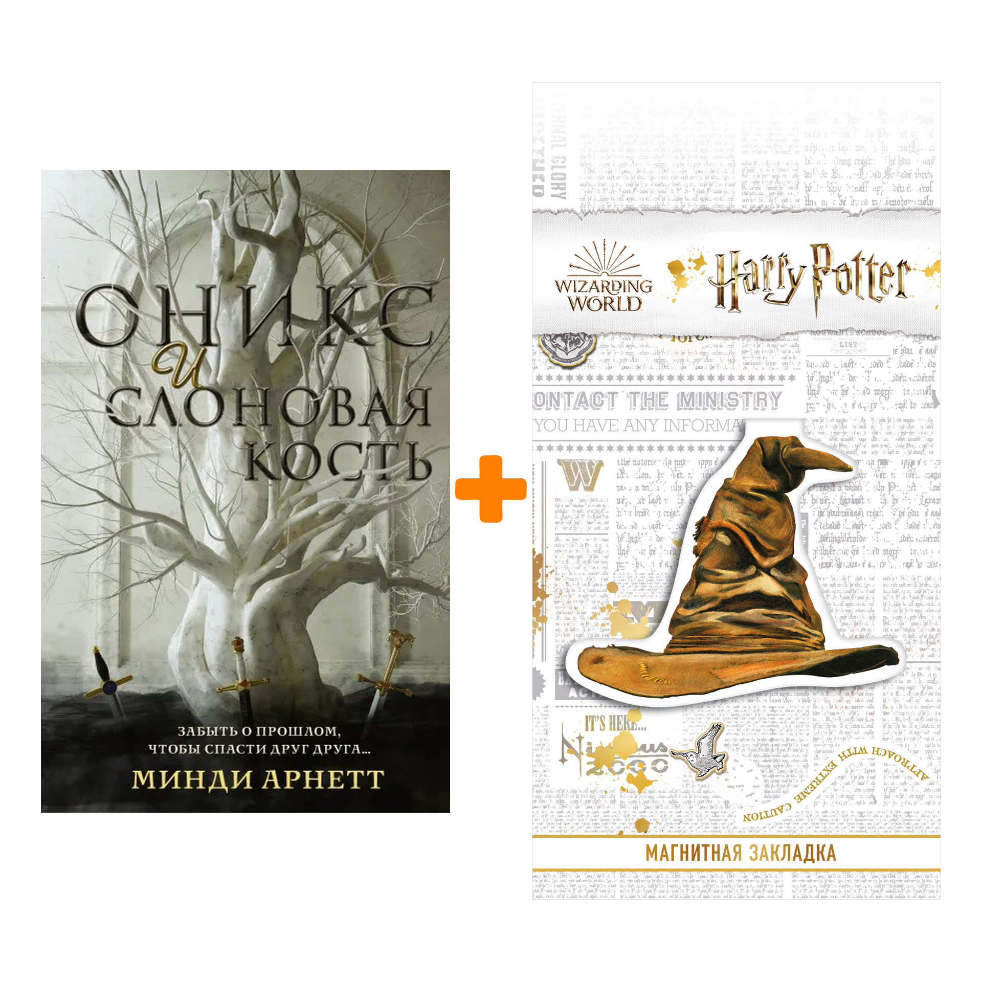 Набор Оникс и слоновая кость. Арнетт М. + Закладка Harry Potter Распределяющая шляпа магнитная