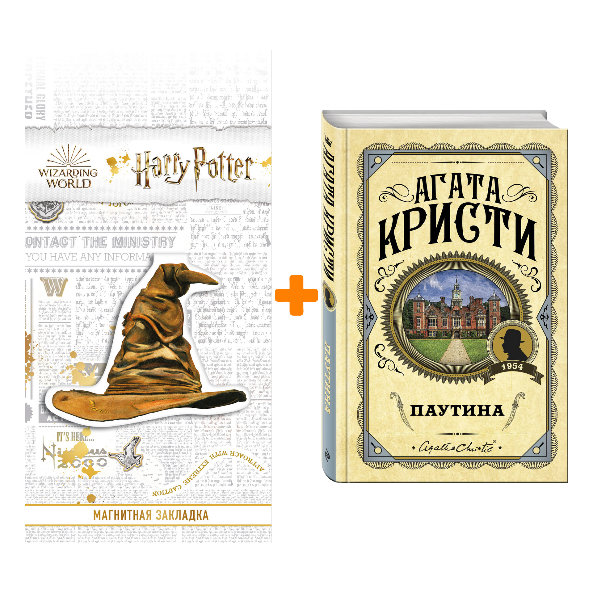 

Набор Паутина. Агата Кристи + Закладка Harry Potter Распределяющая шляпа магнитная