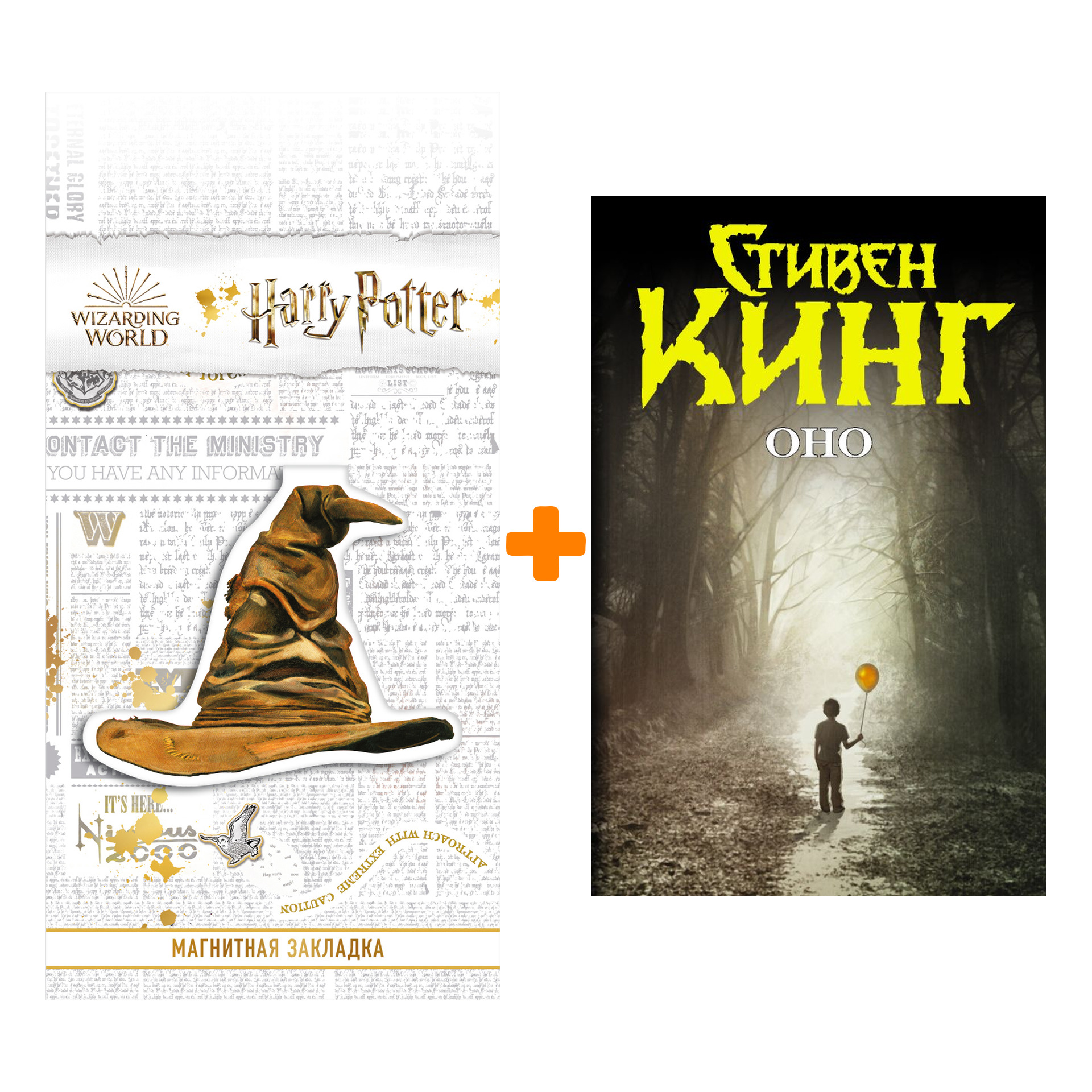 

Набор Оно. Кинг С. + Закладка Harry Potter Распределяющая шляпа магнитная
