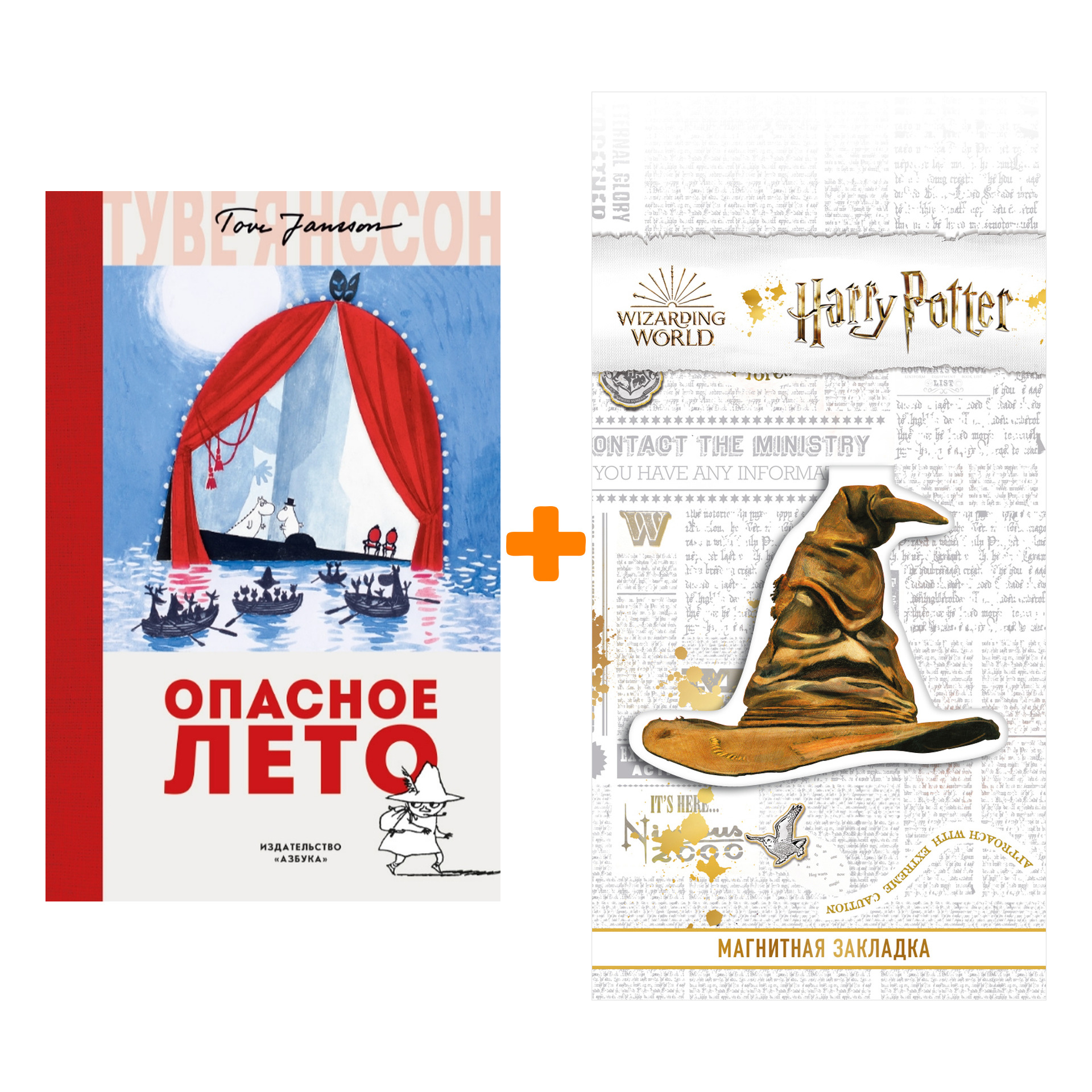 Набор Опасное лето. Янссон Т. + Закладка Harry Potter Распределяющая шляпа магнитная