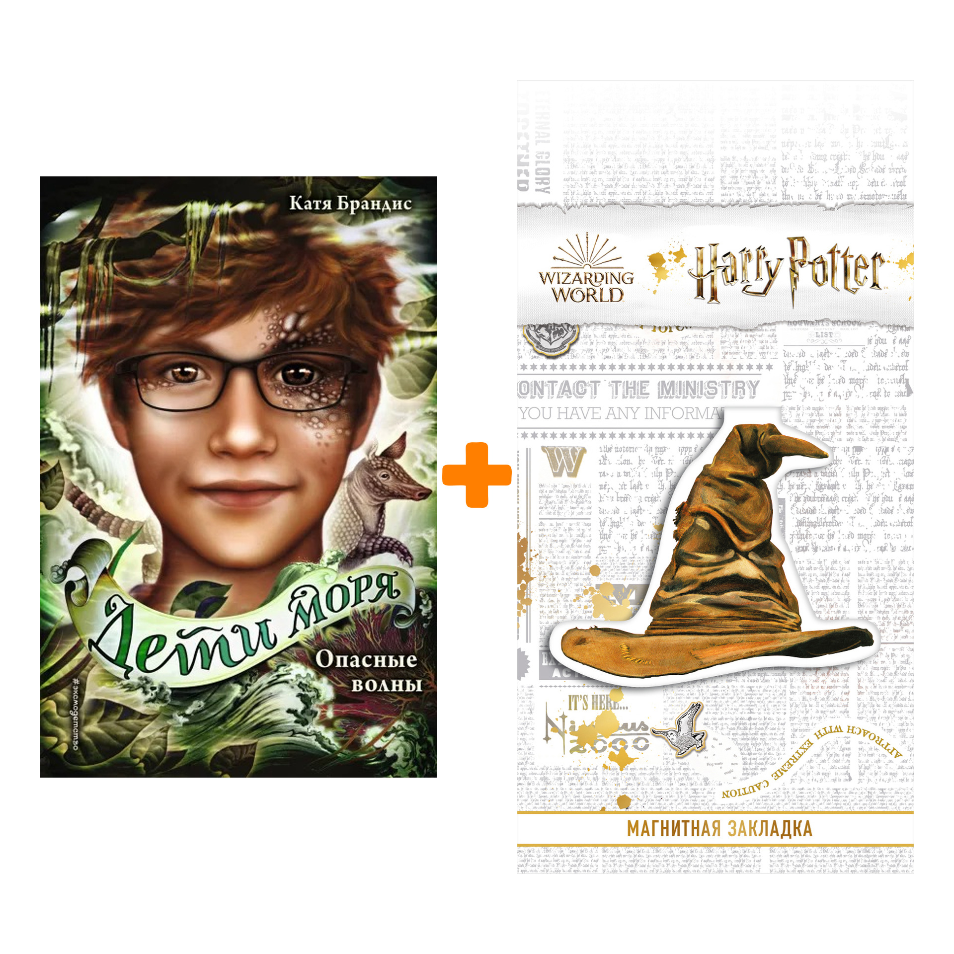 

Набор Опасные волны (#3). Катя Брандис + Закладка Harry Potter Распределяющая шляпа магнитная