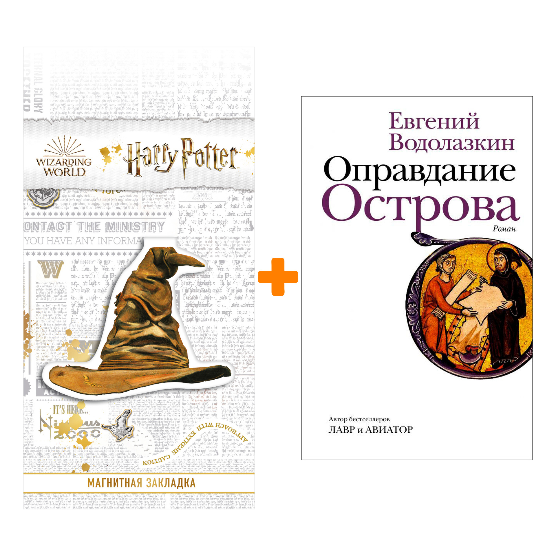 

Набор Оправдание Острова. Водолазкин Е.Г. + Закладка Harry Potter Распределяющая шляпа магнитная
