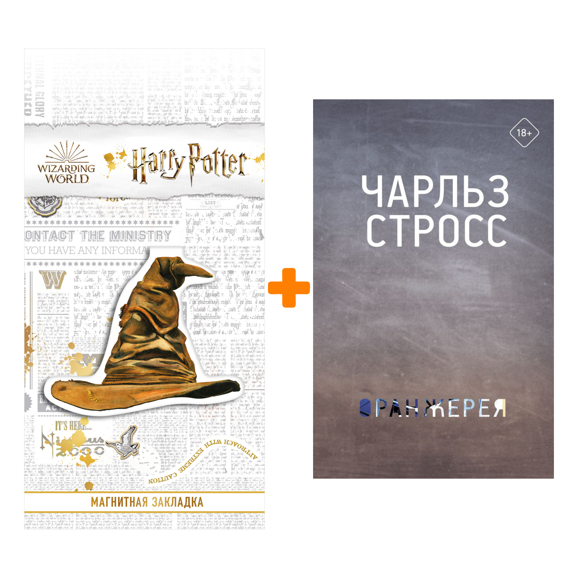 

Набор Оранжерея. Стросс Чарльз + Закладка Harry Potter Распределяющая шляпа магнитная