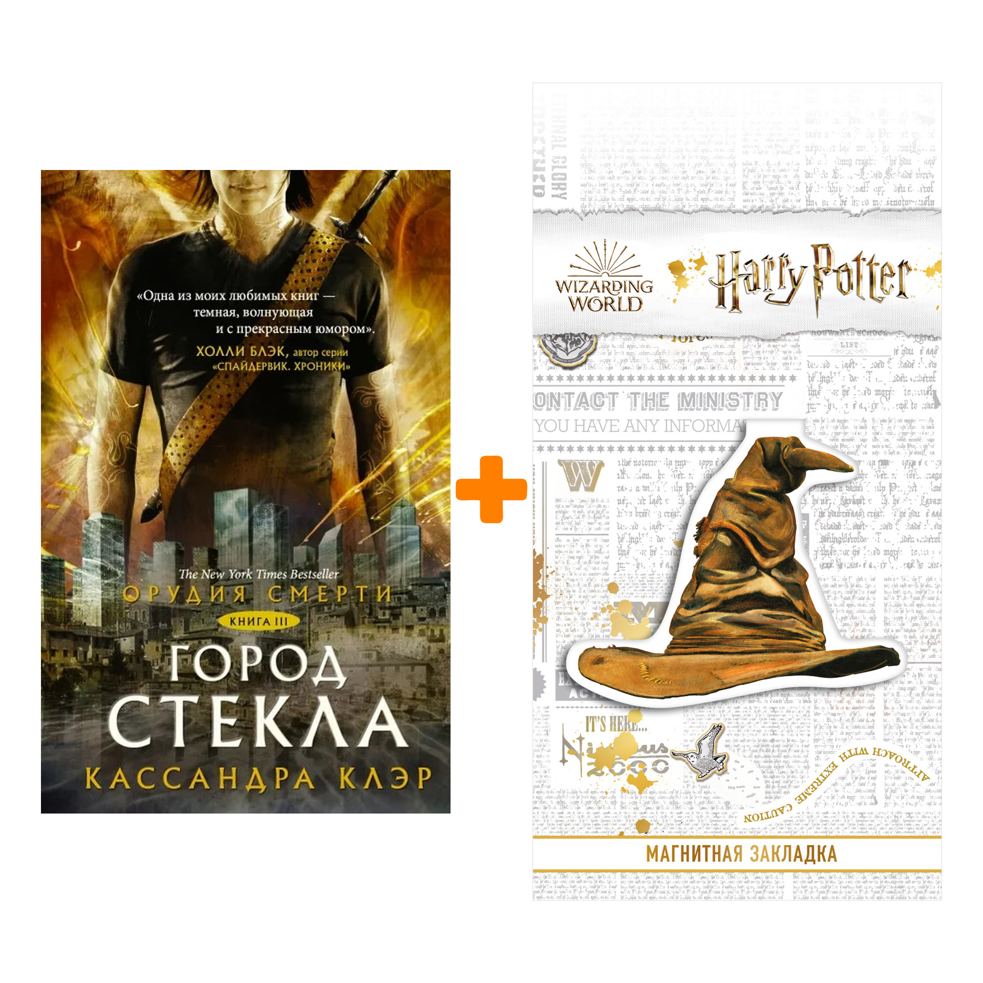 

Набор Орудия смерти. Город стекла. Клэр Кассандра + Закладка Harry Potter Распределяющая шляпа магнитная