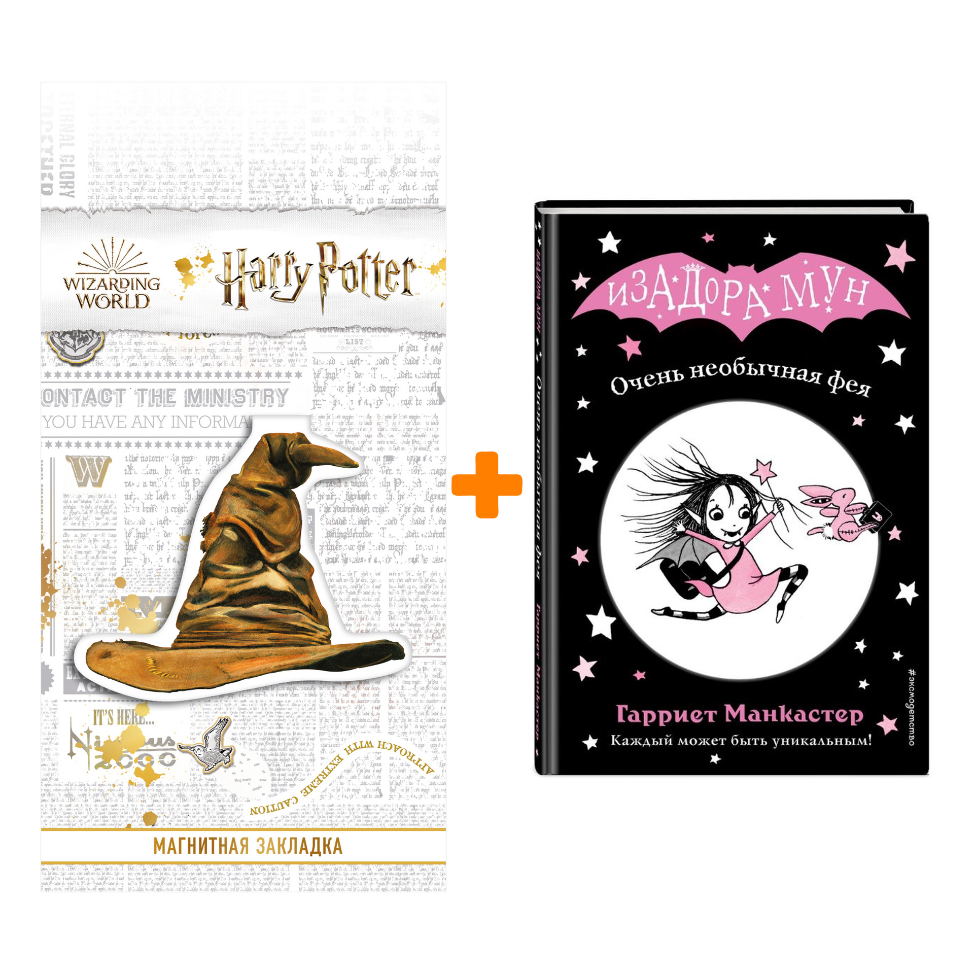 

Набор Очень необычная фея (выпуск 1). Гарриет Манкастер + Закладка Harry Potter Распределяющая шляпа магнитная