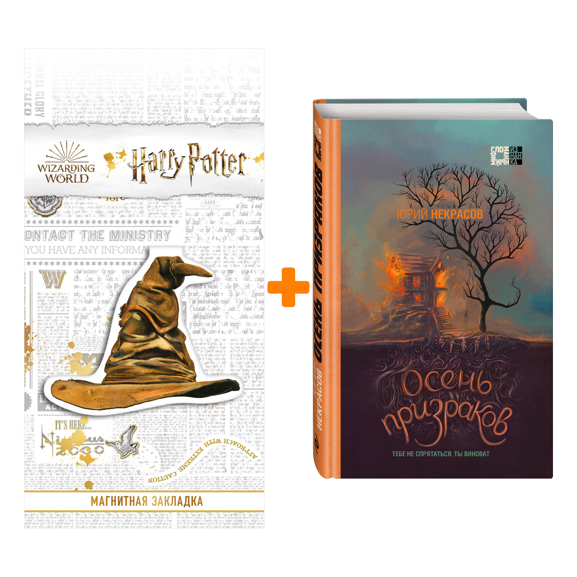 

Набор Осень призраков. Юрий Некрасов + Закладка Harry Potter Распределяющая шляпа магнитная