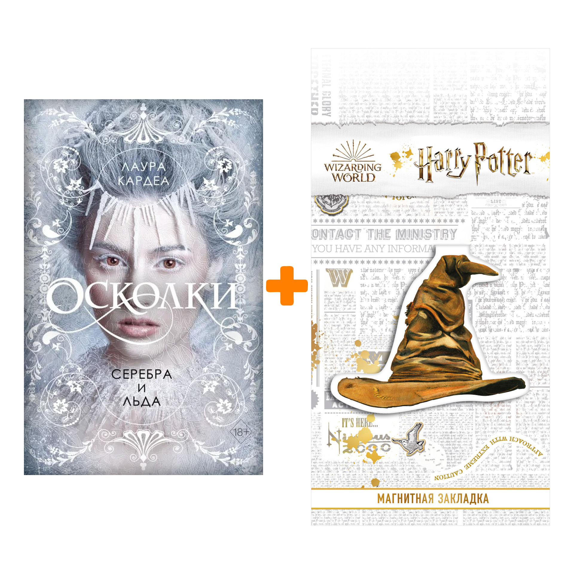 

Набор Осколки серебра и льда. Лаура Кардеа + Закладка Harry Potter Распределяющая шляпа магнитная