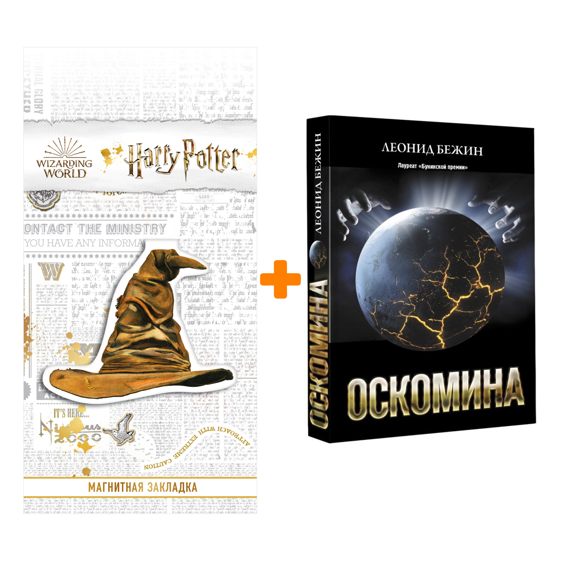 

Набор Оскомина Бежин Л. + Закладка Harry Potter Распределяющая шляпа магнитная