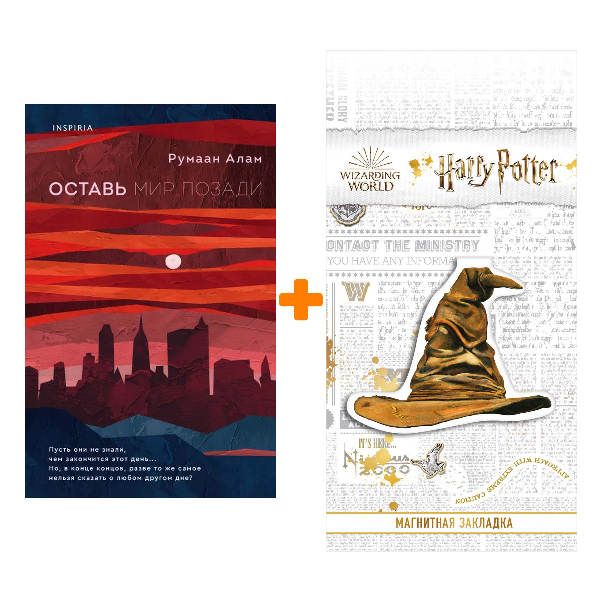 

Набор Оставь мир позади. Румаан Алам + Закладка Harry Potter Распределяющая шляпа магнитная