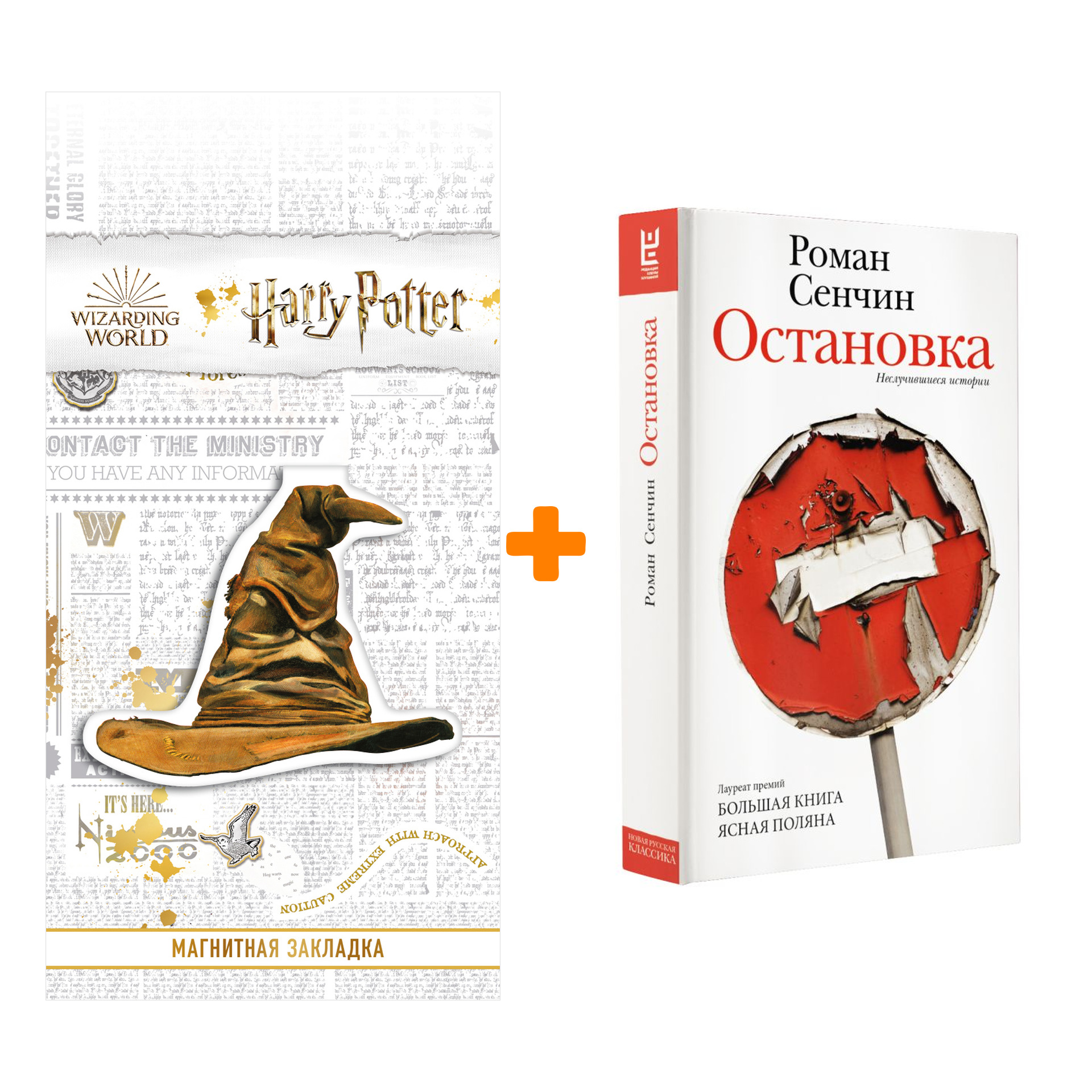 

Набор Остановка. Неслучившиеся истории. Сенчин Р.В. + Закладка Harry Potter Распределяющая шляпа магнитная