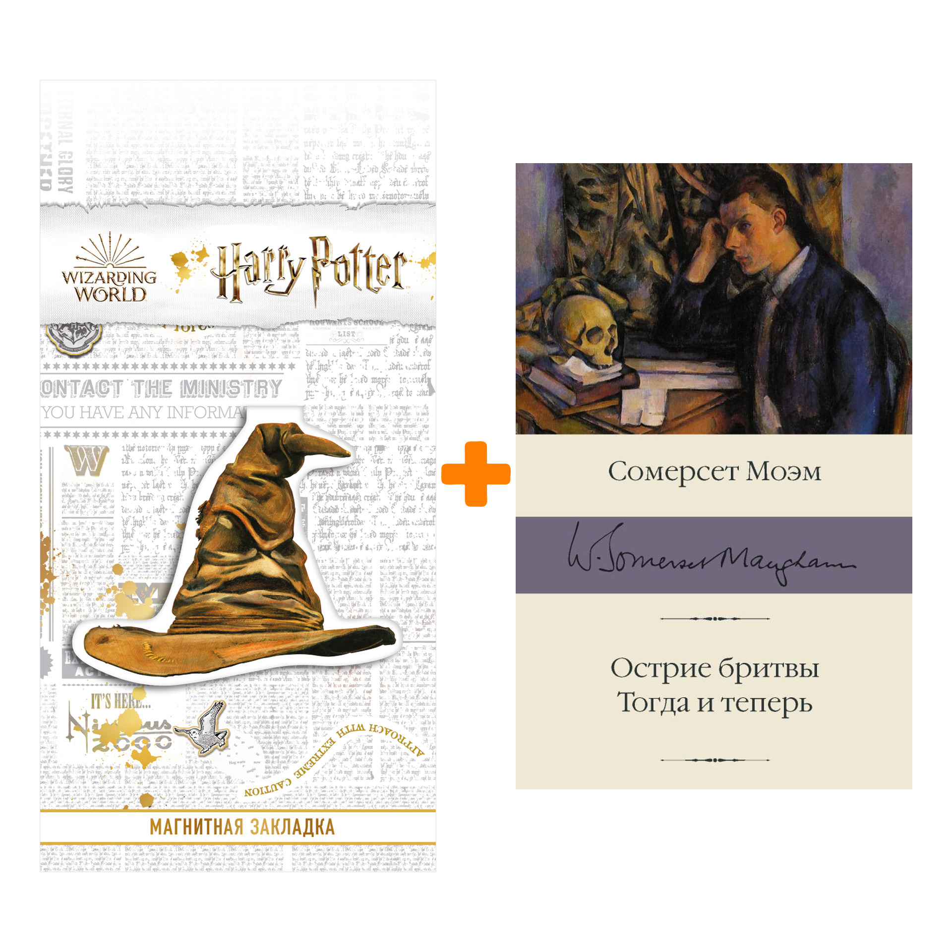 

Набор Острие бритвы. Тогда и теперь. Моэм С. + Закладка Harry Potter Распределяющая шляпа магнитная