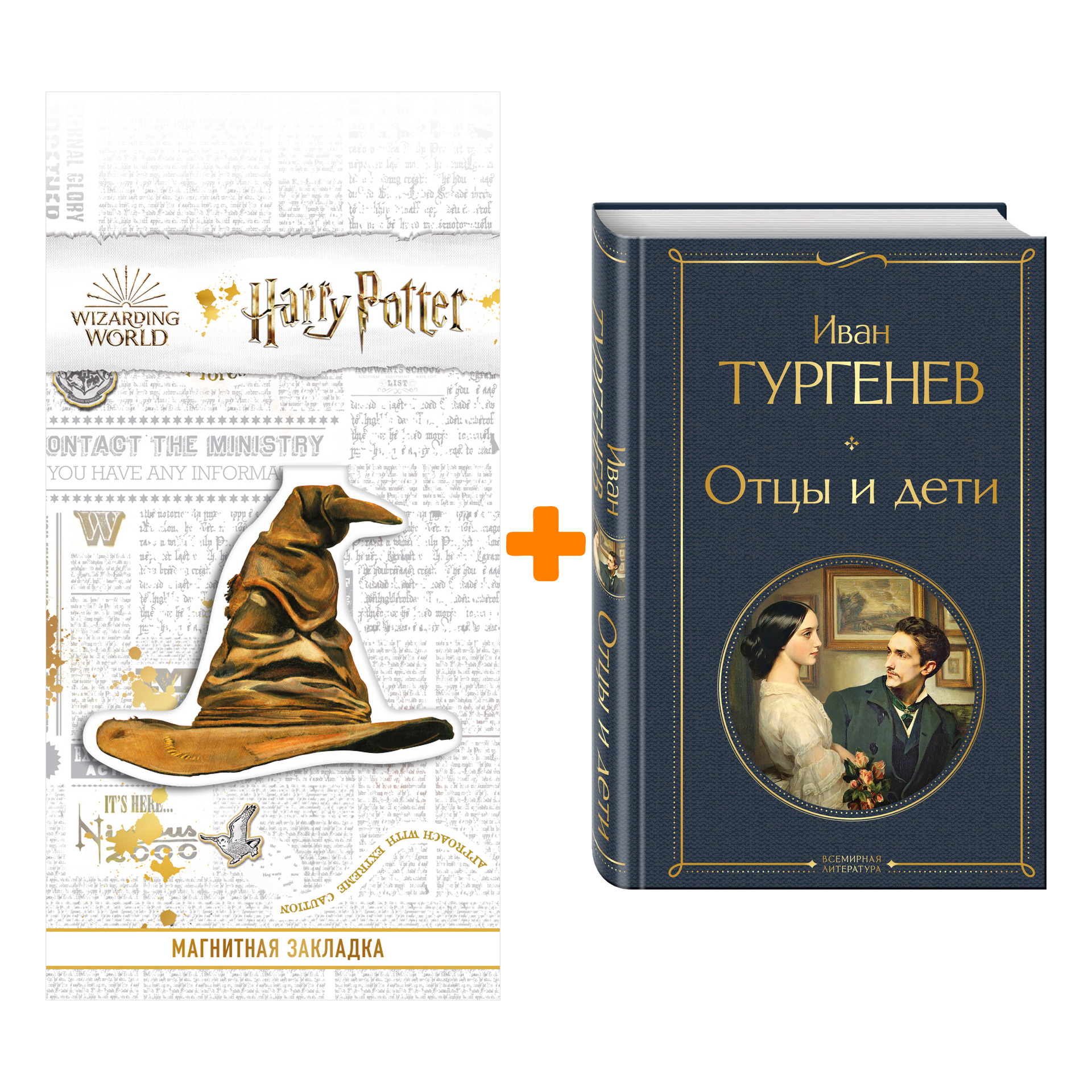 

Набор Отцы и дети. Иван Тургенев + Закладка Harry Potter Распределяющая шляпа магнитная