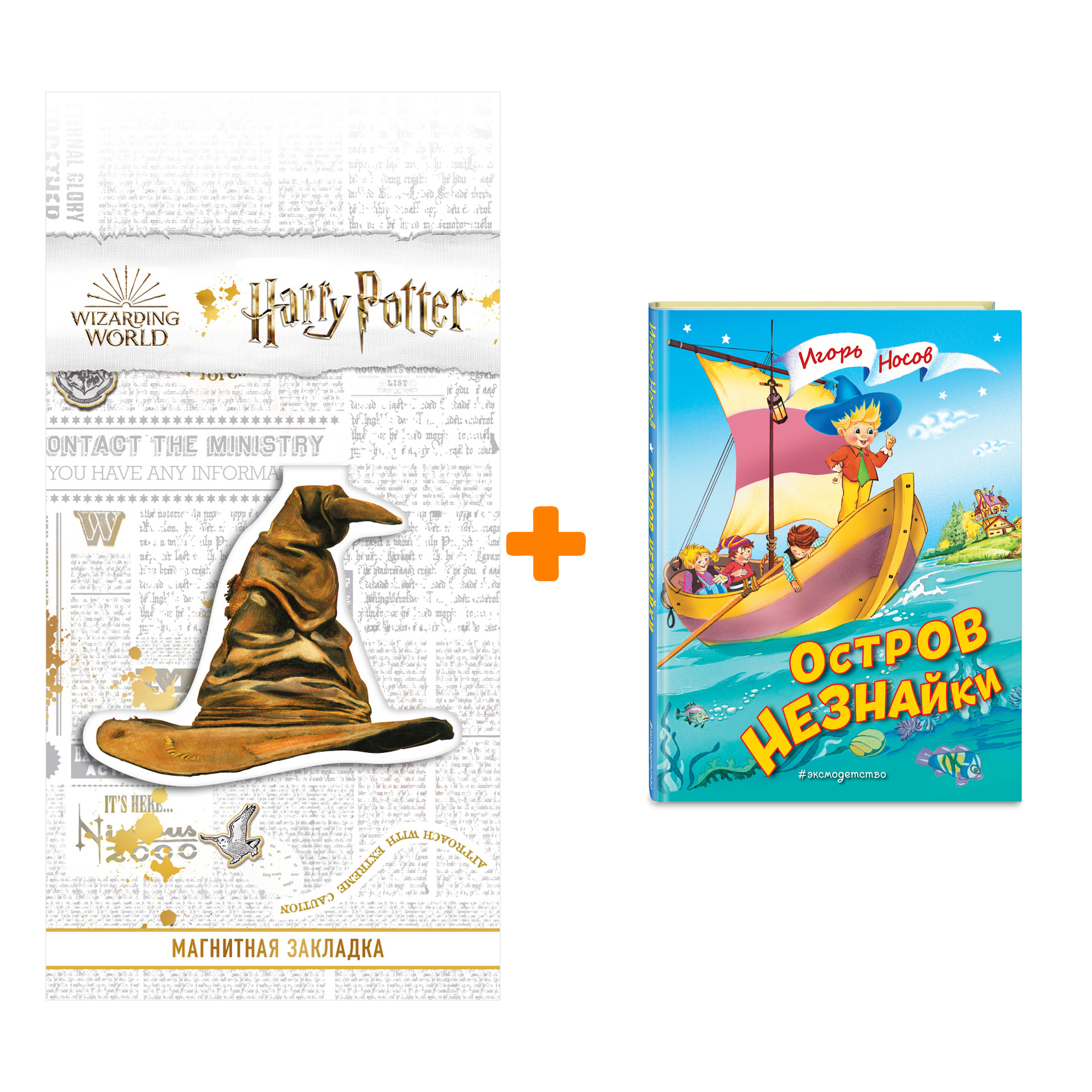 

Набор Остров Незнайки (ил. О. Чумаковой). Игорь Носов + Закладка Harry Potter Распределяющая шляпа магнитная