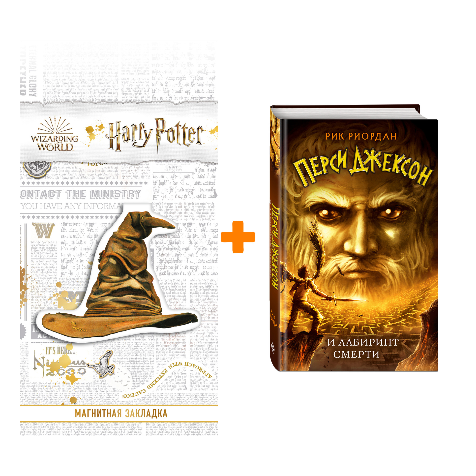 

Набор Перси Джексон и Лабиринт смерти. Рик Риордан + Закладка Harry Potter Распределяющая шляпа магнитная