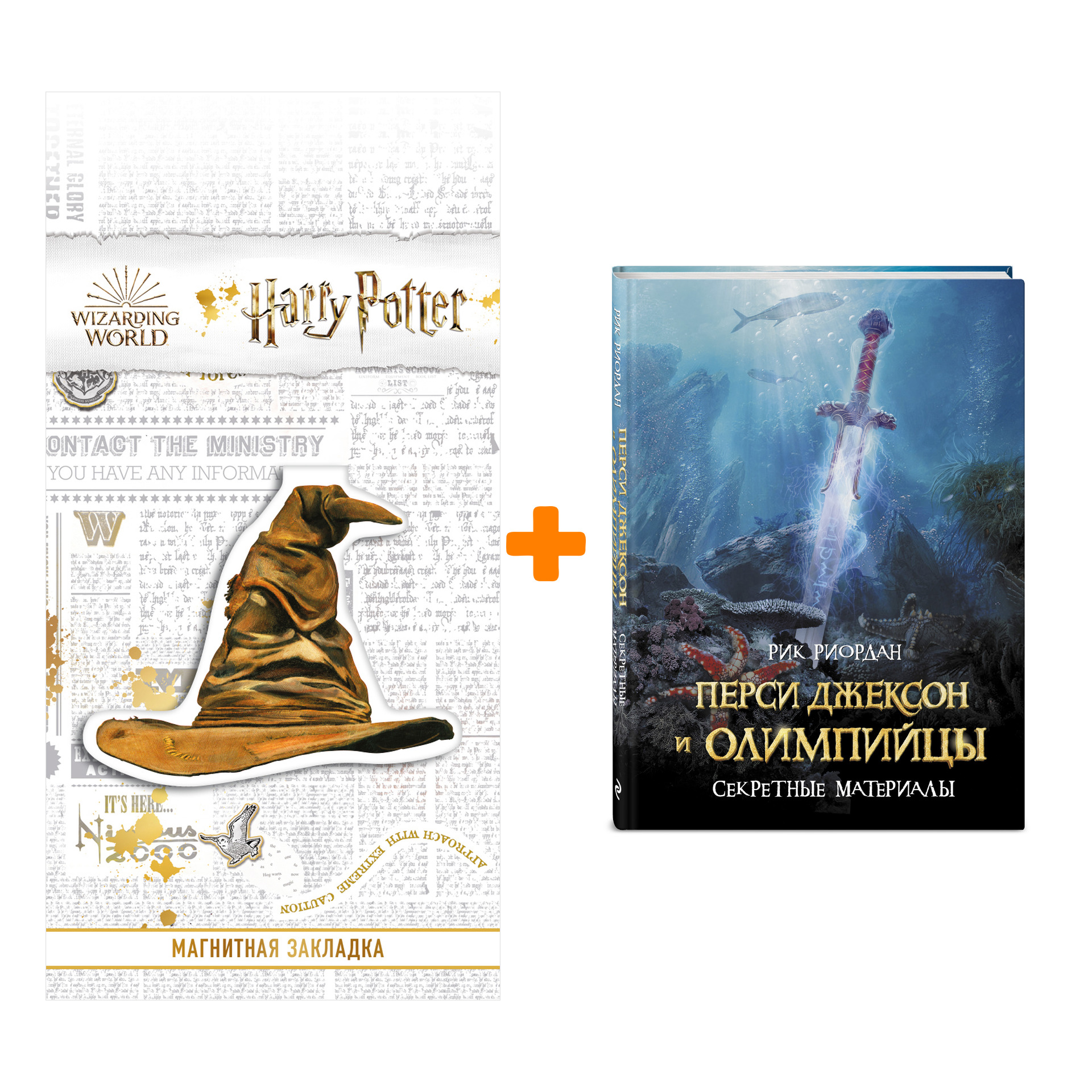Набор Перси Джексон и Олимпийцы. Секретные материалы + Закладка Harry Potter Распределяющая шляпа магнитная