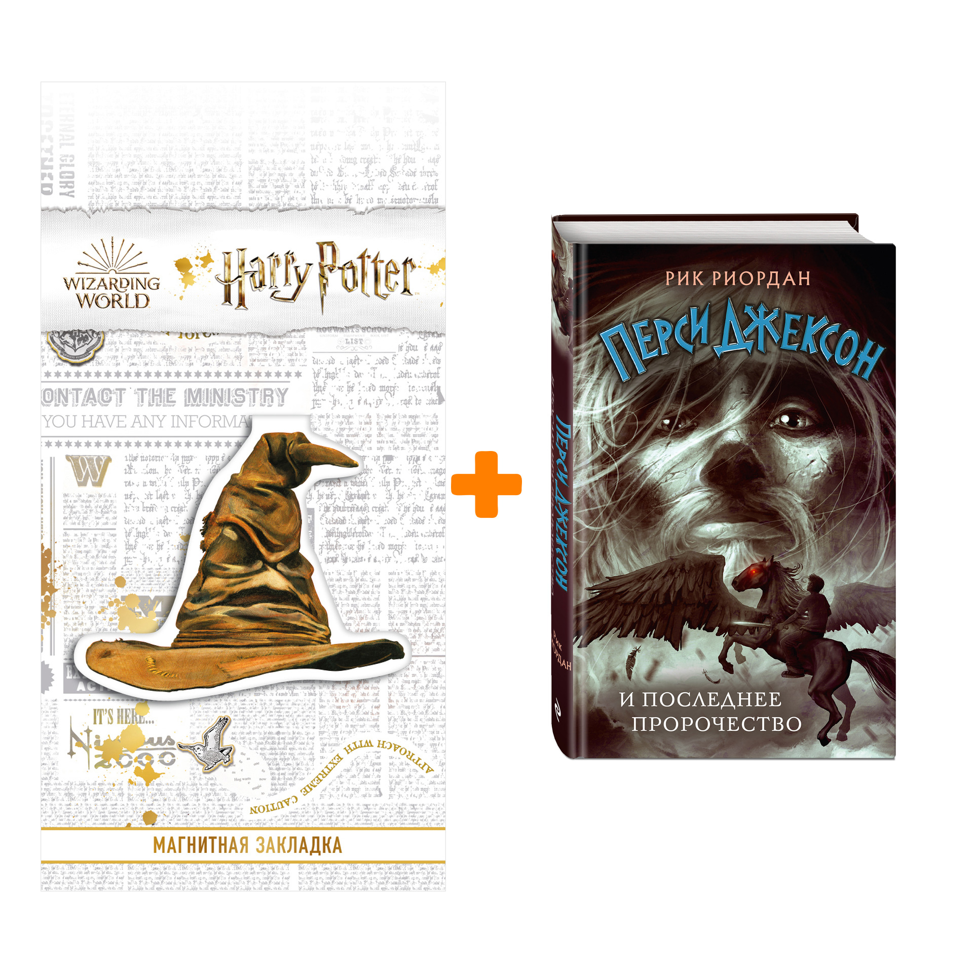 Набор Перси Джексон и последнее пророчество. Риордан Р. + Закладка Harry Potter Распределяющая шляпа магнитная