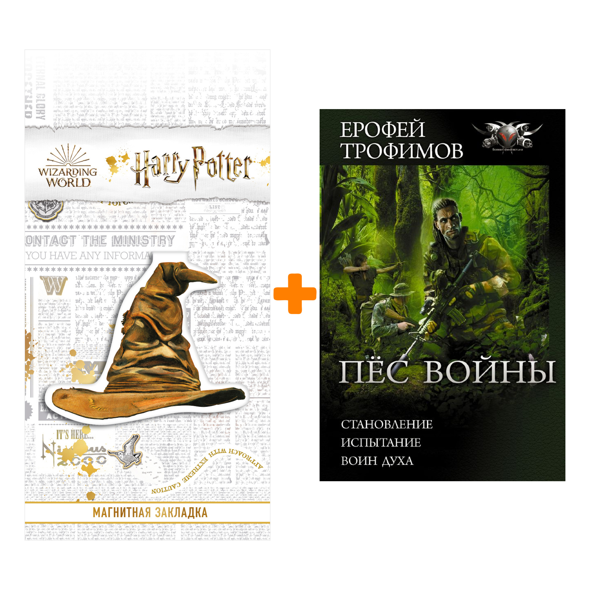 

Набор Пёс войны. Трофимов Ерофей + Закладка Harry Potter Распределяющая шляпа магнитная