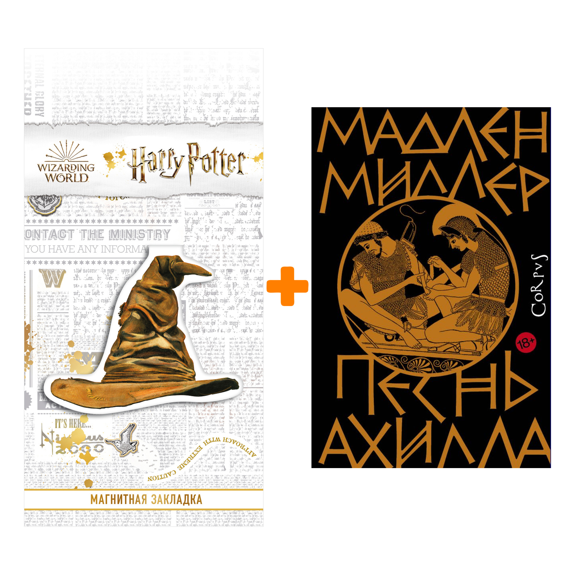 

Набор Песнь Ахилла. Миллер Мадлен + Закладка Harry Potter Распределяющая шляпа магнитная