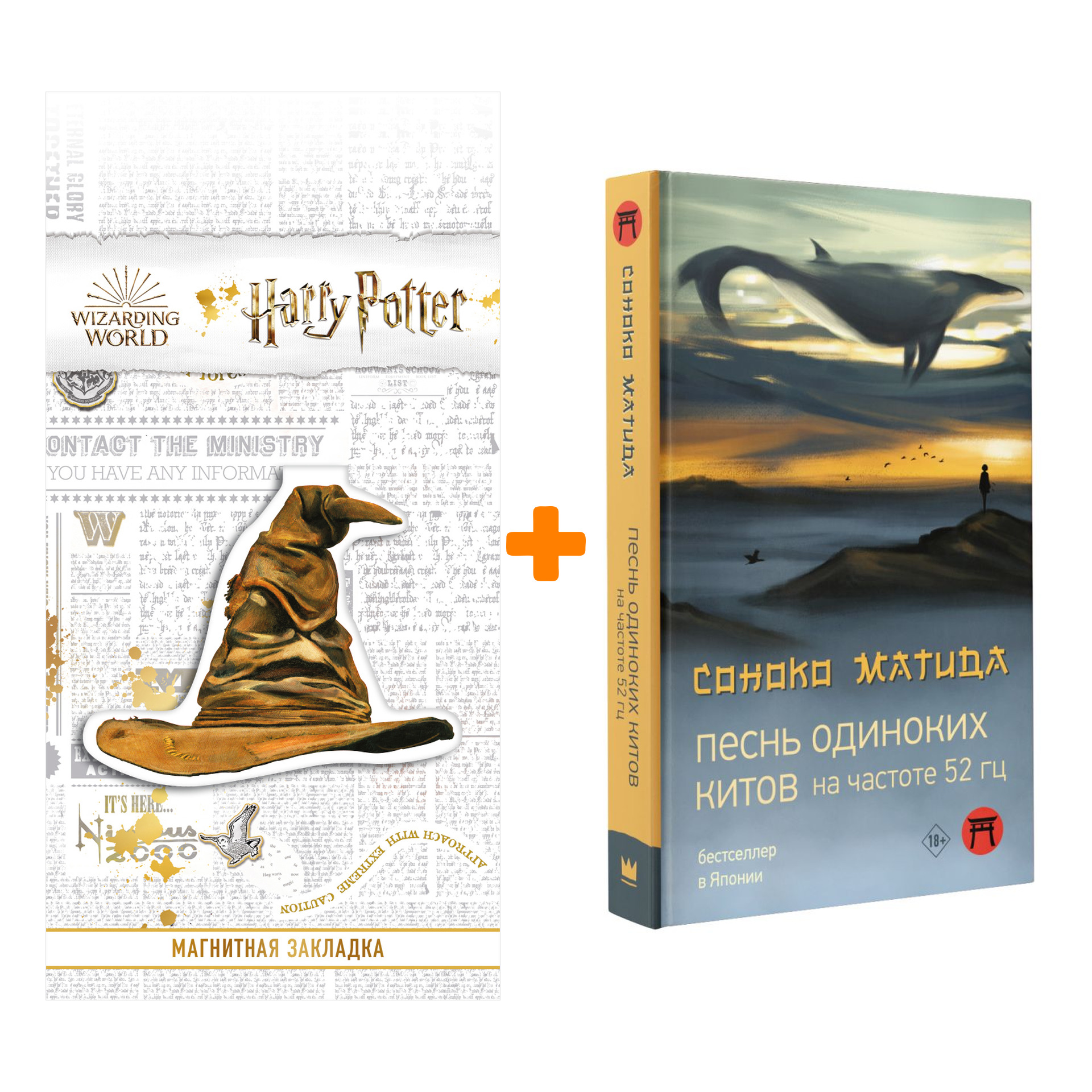 

Набор Песнь одиноких китов на частоте 52 Гц Матида С. + Закладка Harry Potter Распределяющая шляпа магнитная