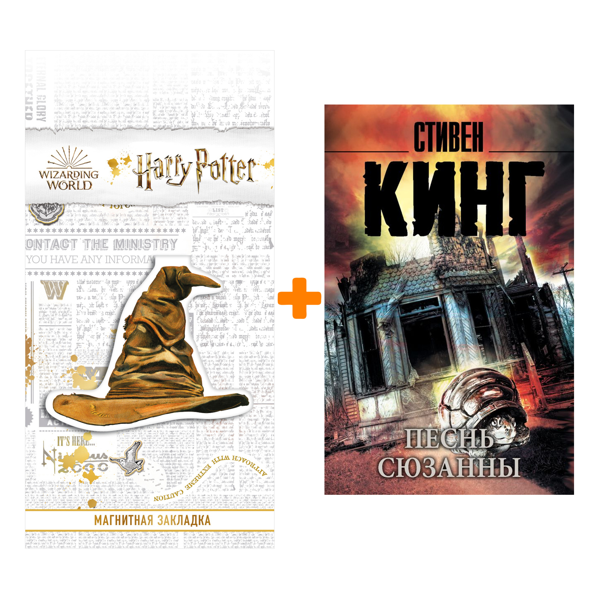 Набор Песнь Сюзанны: из цикла "Темная Башня". Кинг С. + Закладка Harry Potter Распределяющая шляпа магнитная