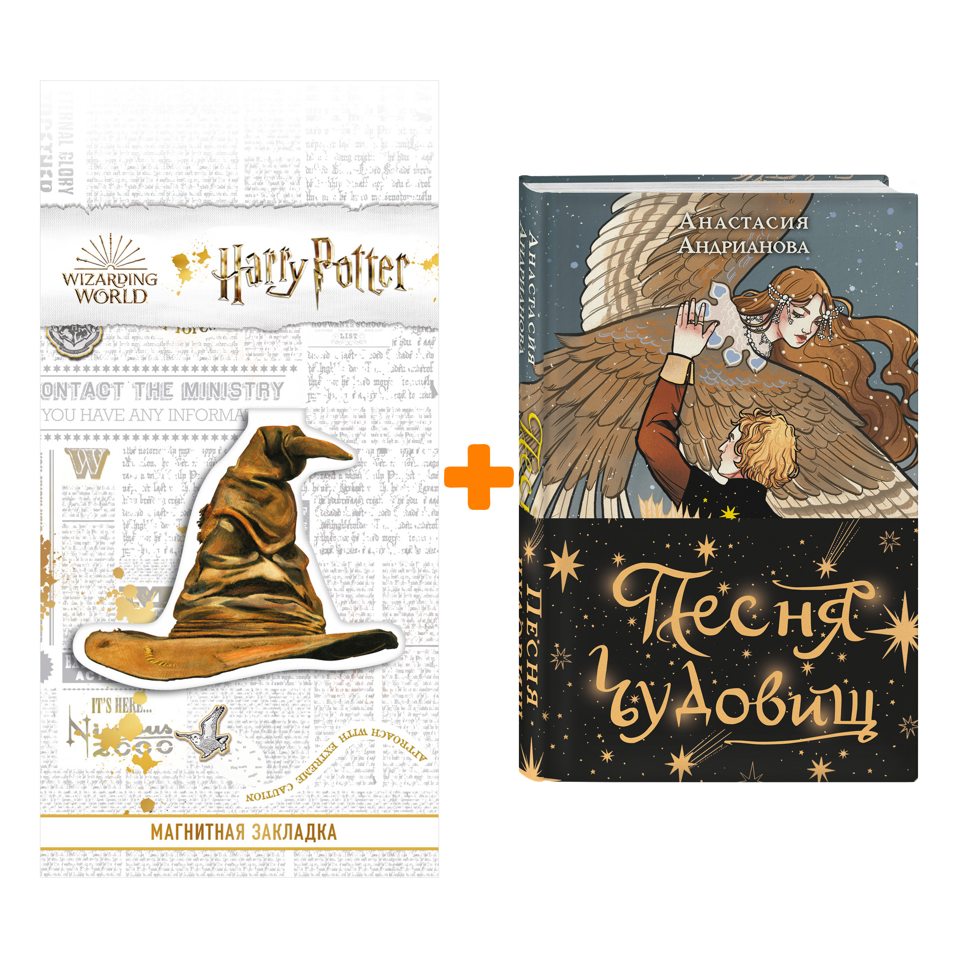 

Набор Песня чудовищ. Анастасия Андрианова + Закладка Harry Potter Распределяющая шляпа магнитная