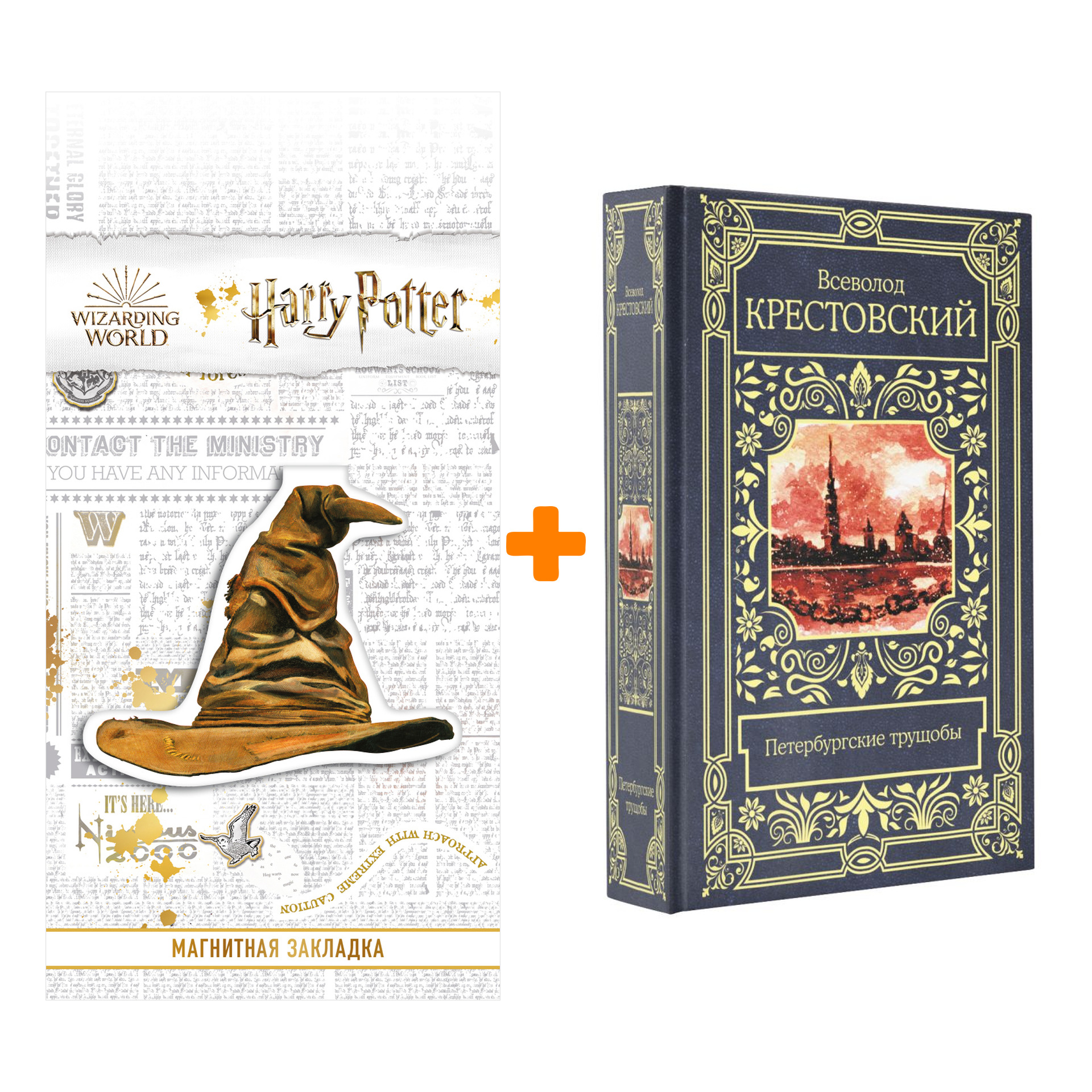 

Набор Петербургские трущобы. Крестовский В.В. + Закладка Harry Potter Распределяющая шляпа магнитная