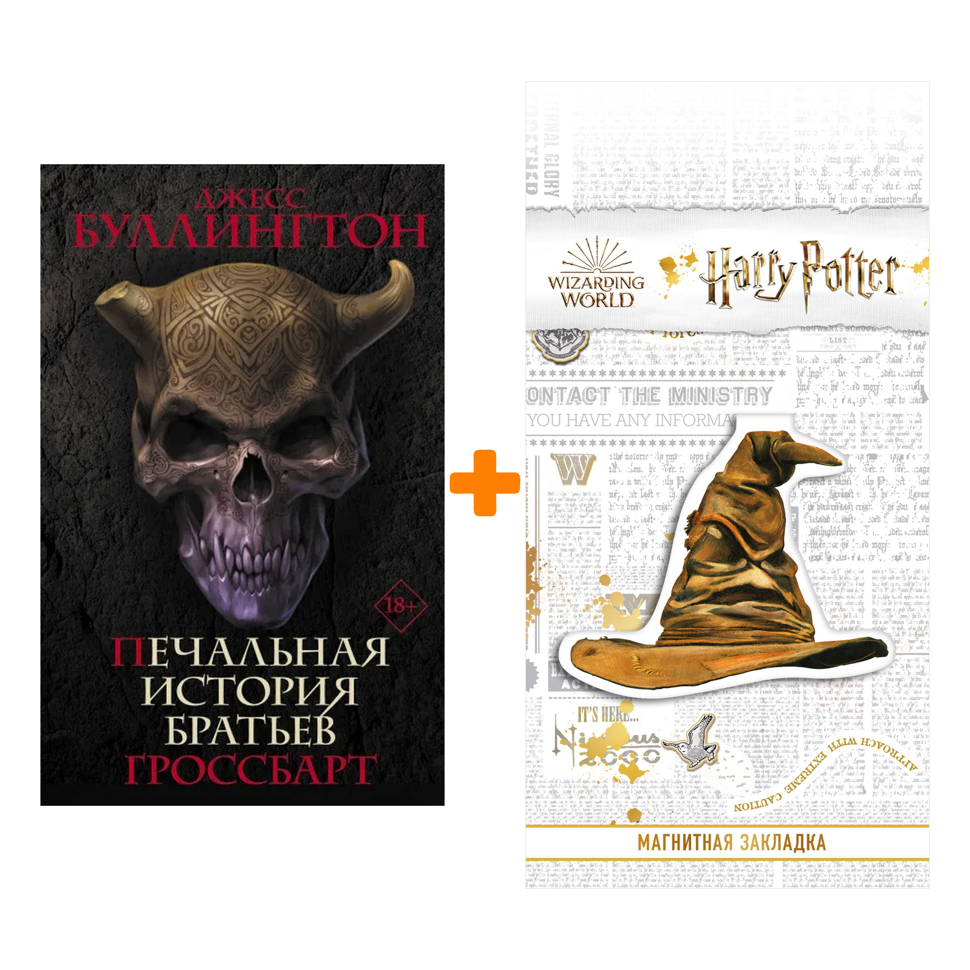 Набор Печальная история братьев Гроссбарт. Буллингтон Д. + Закладка Harry Potter Распределяющая шляпа магнитная