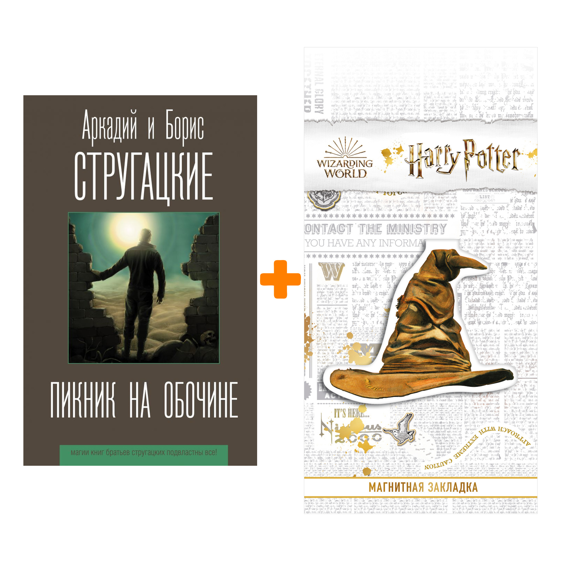 

Набор Пикник на обочине Стругацкий А., Стругацкий Б. + Закладка Harry Potter Распределяющая шляпа магнитная