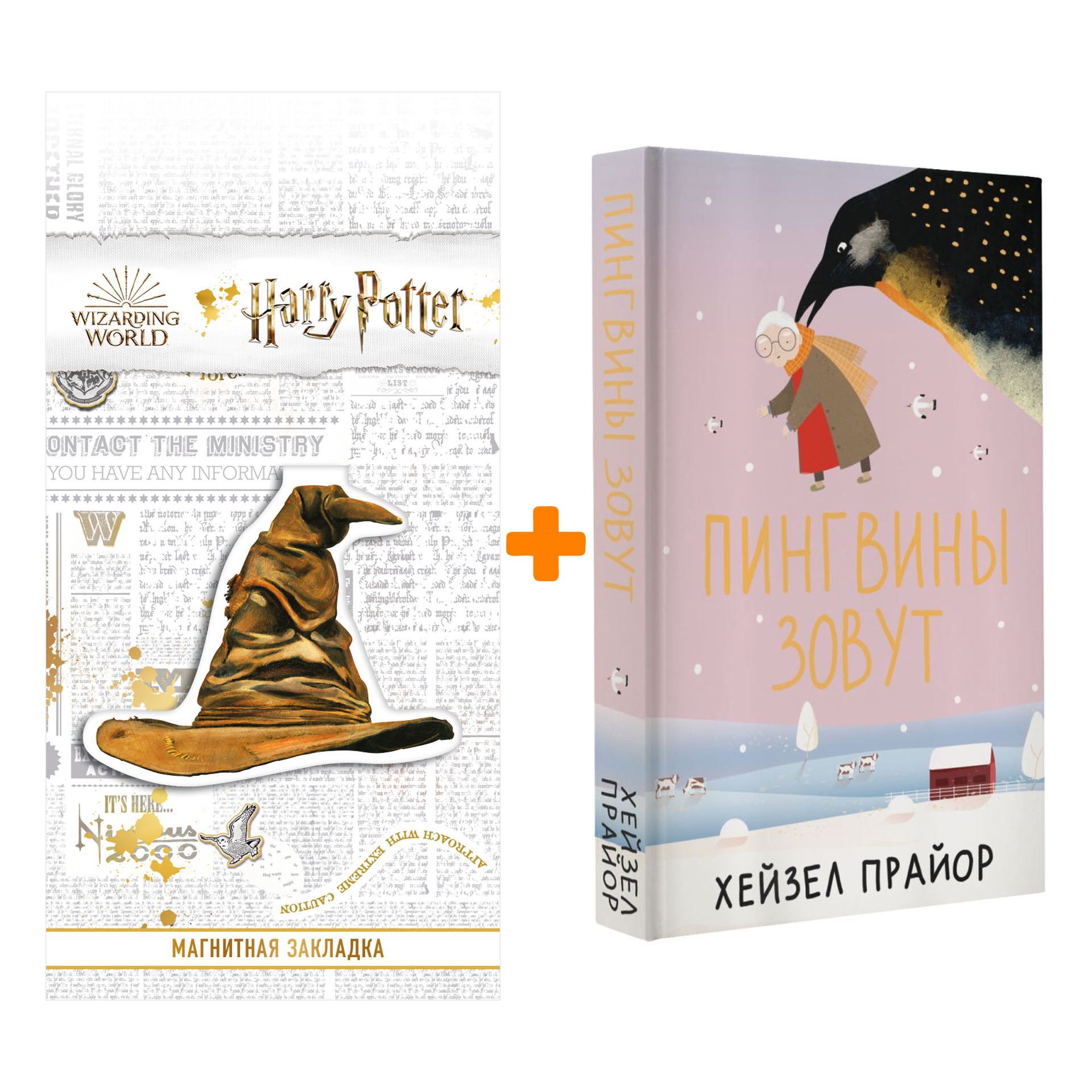 

Набор Пингвины зовут. Прайор Х. + Закладка Harry Potter Распределяющая шляпа магнитная